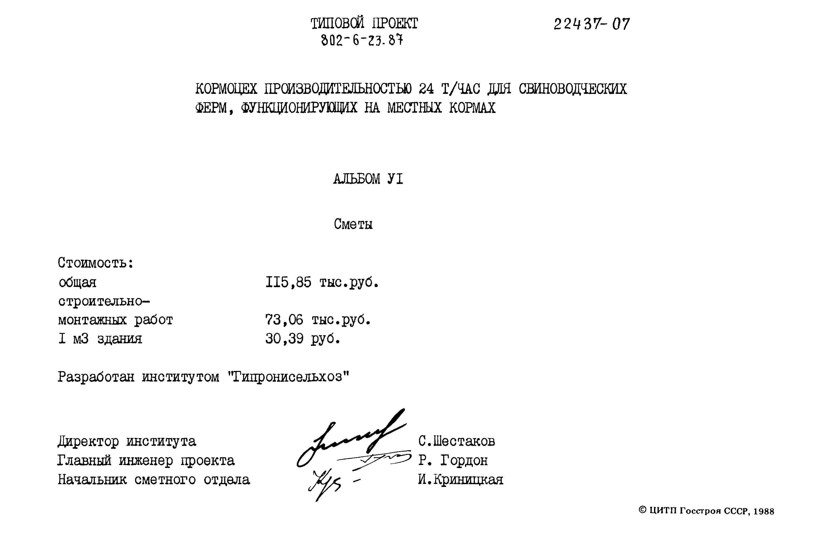 Типовой проект 802-6-23.87