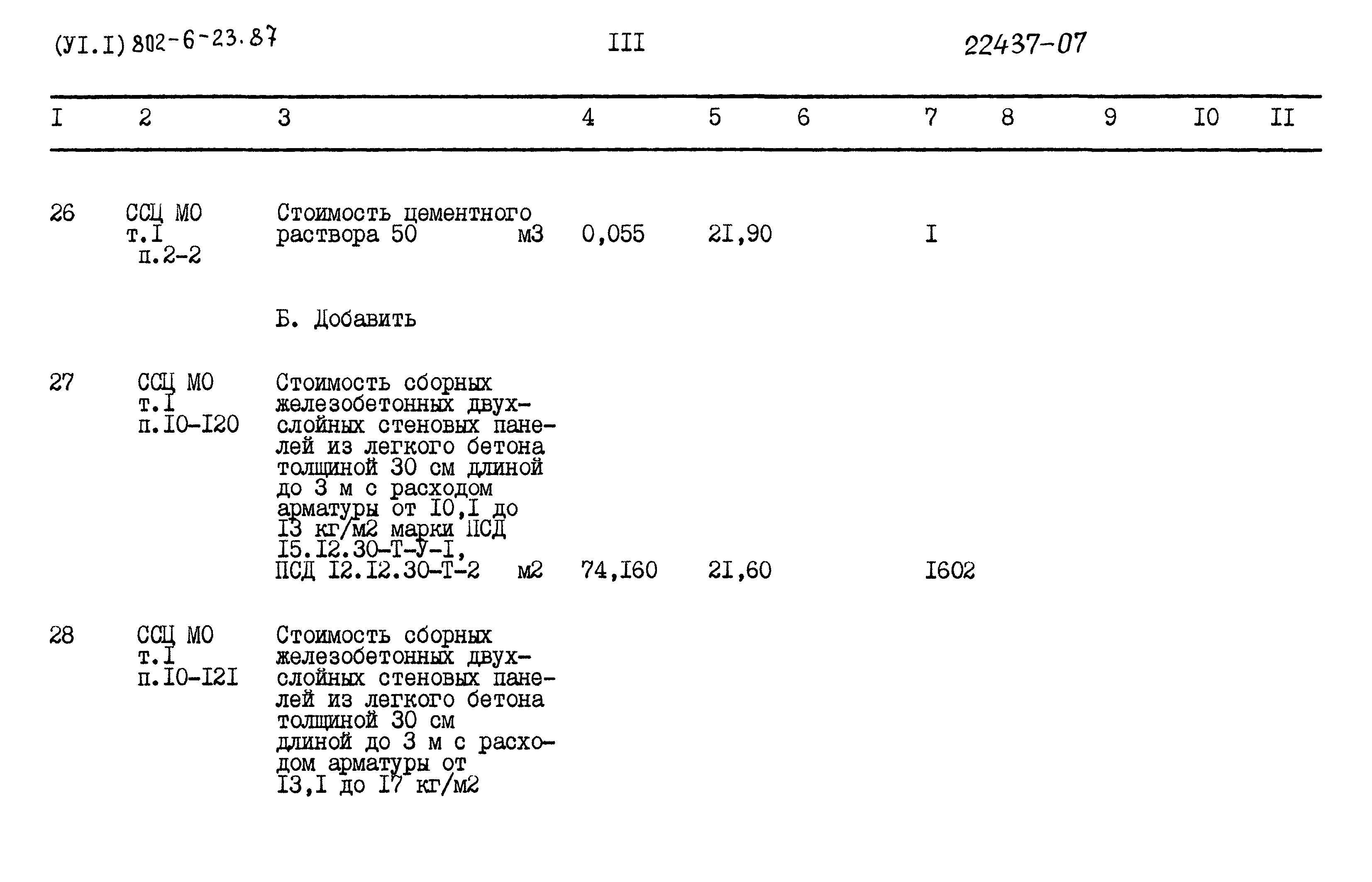 Типовой проект 802-6-23.87