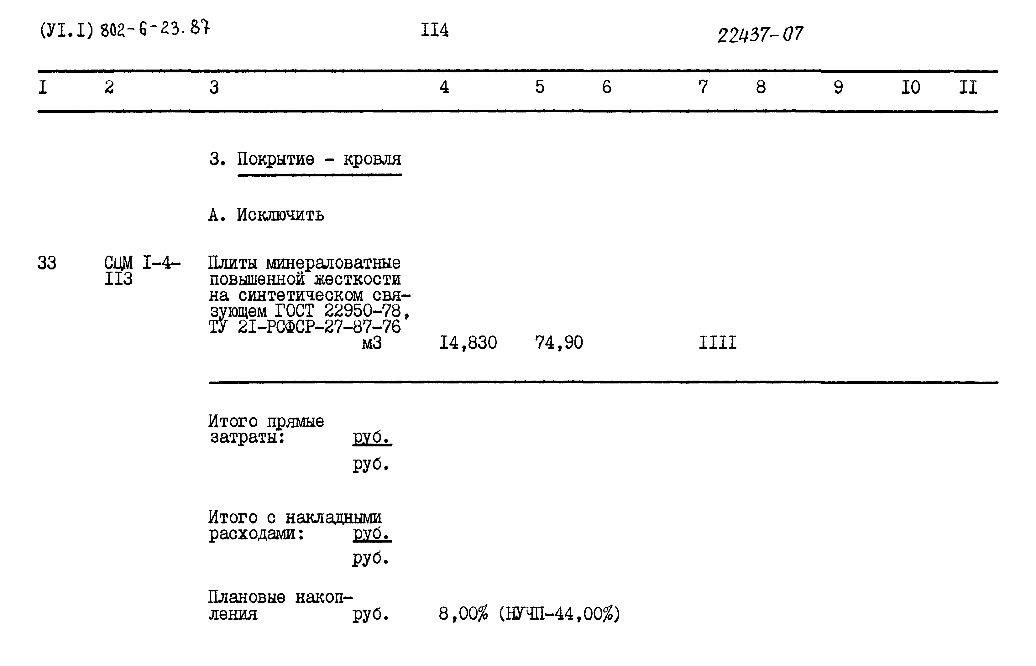 Типовой проект 802-6-23.87