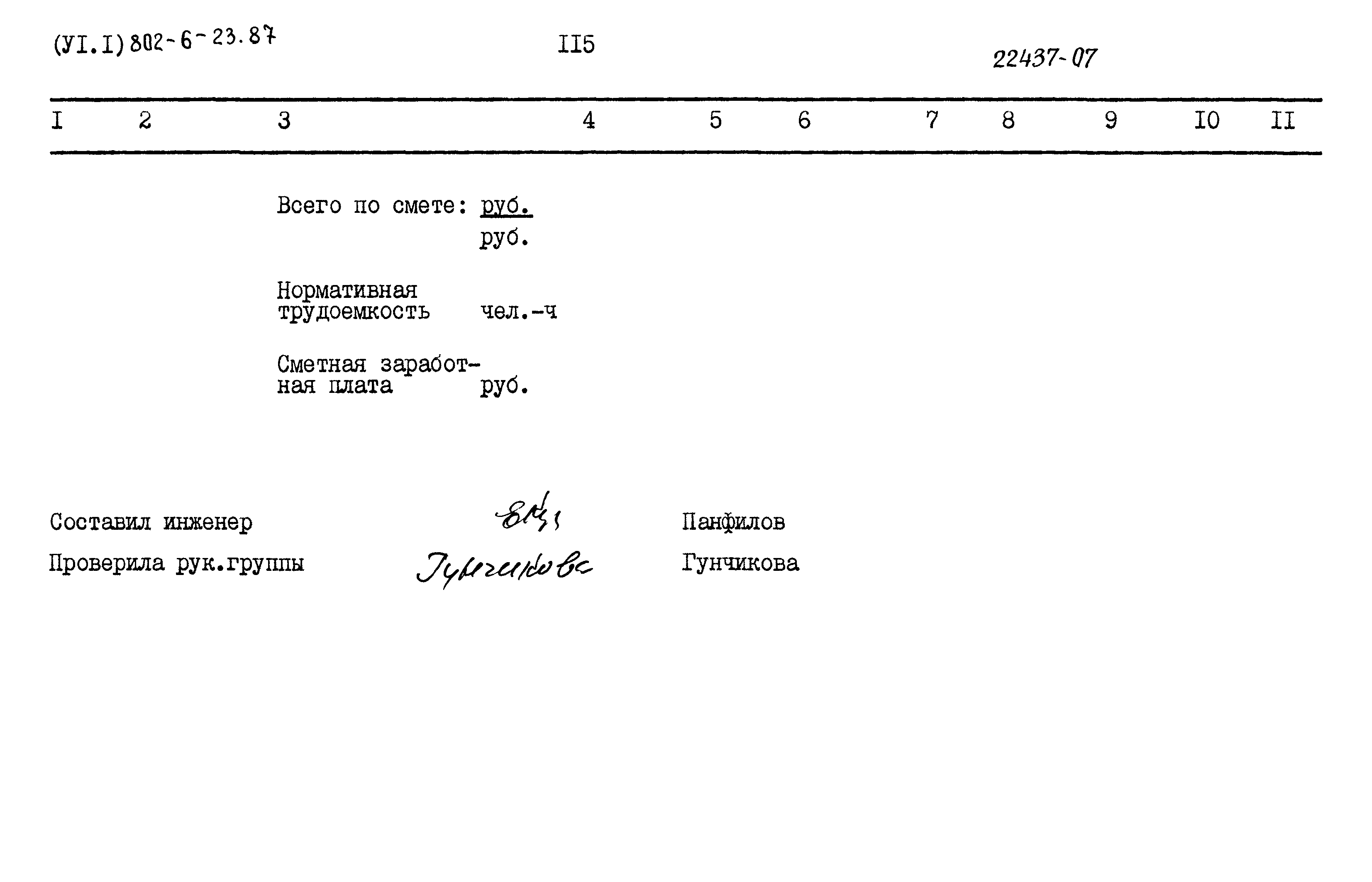 Типовой проект 802-6-23.87