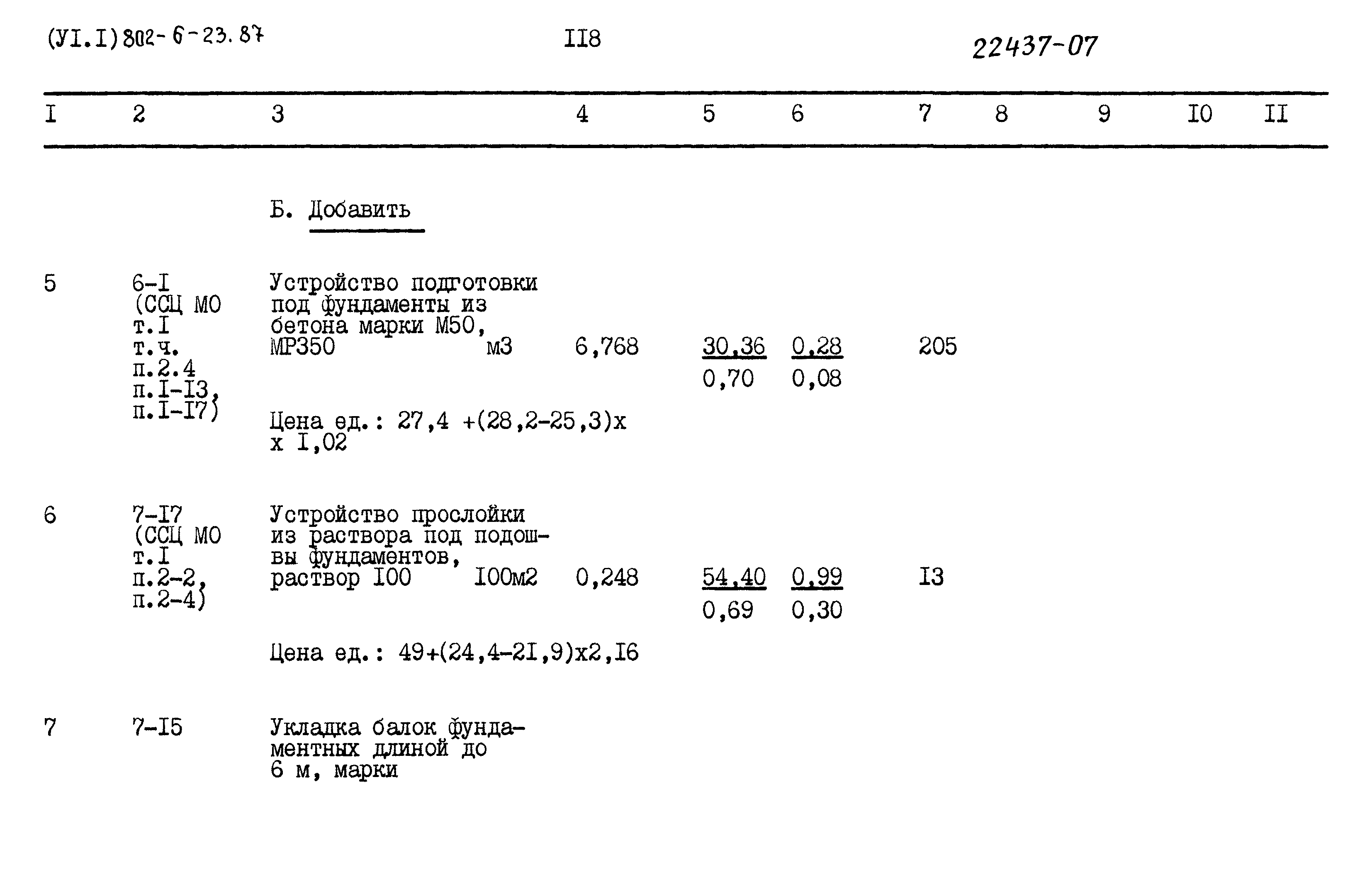 Типовой проект 802-6-23.87