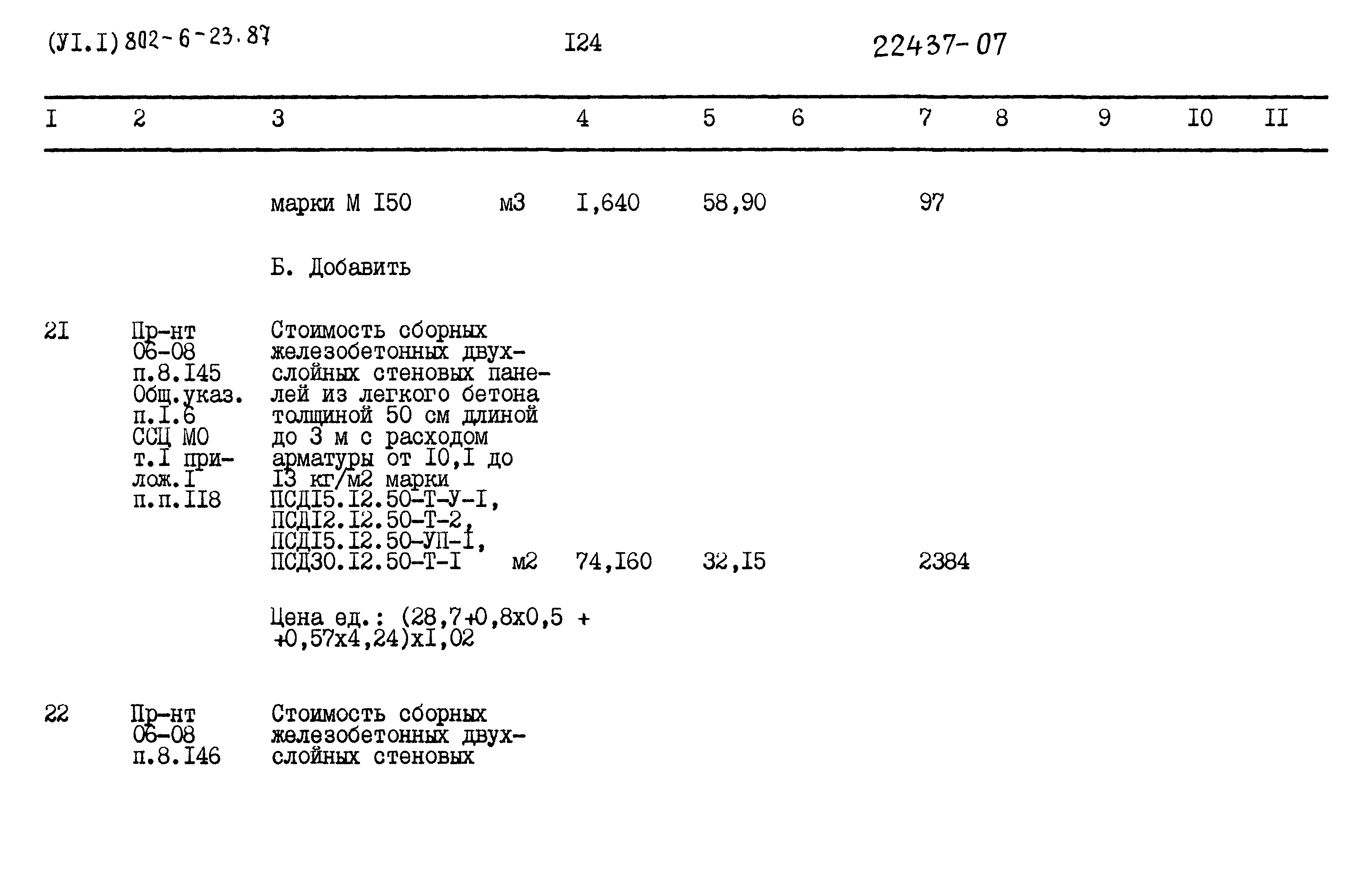 Типовой проект 802-6-23.87