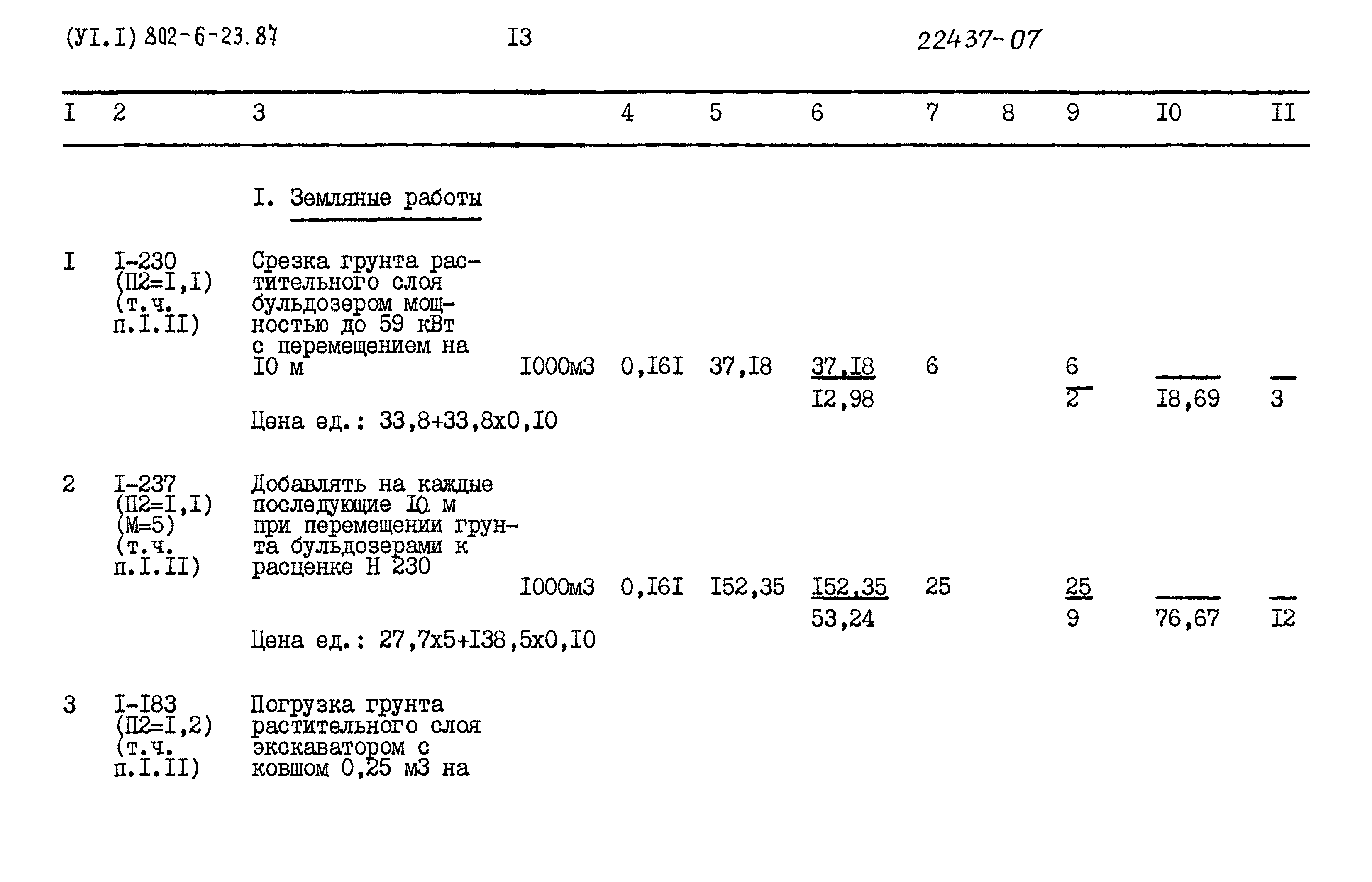 Типовой проект 802-6-23.87