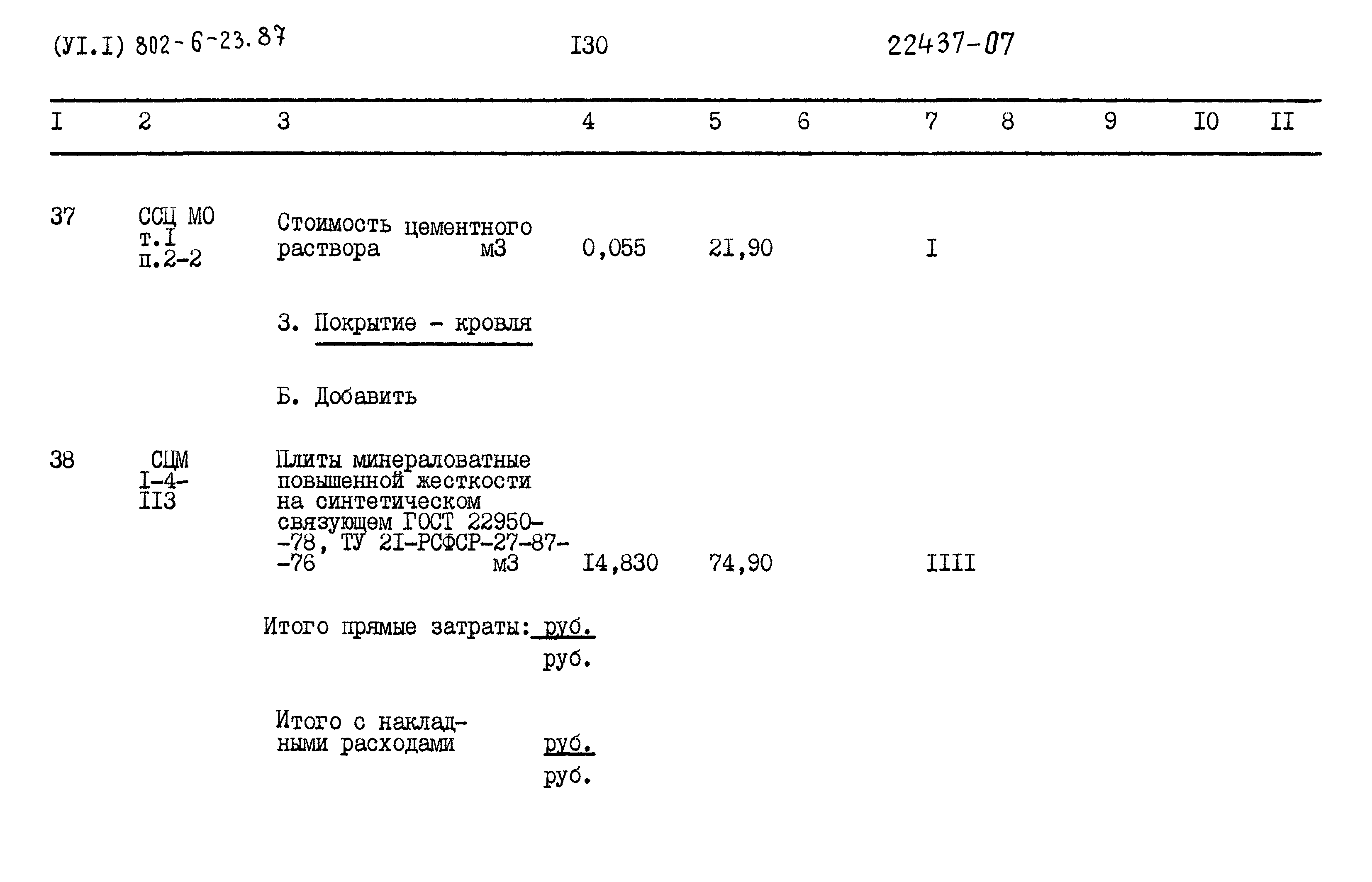Типовой проект 802-6-23.87