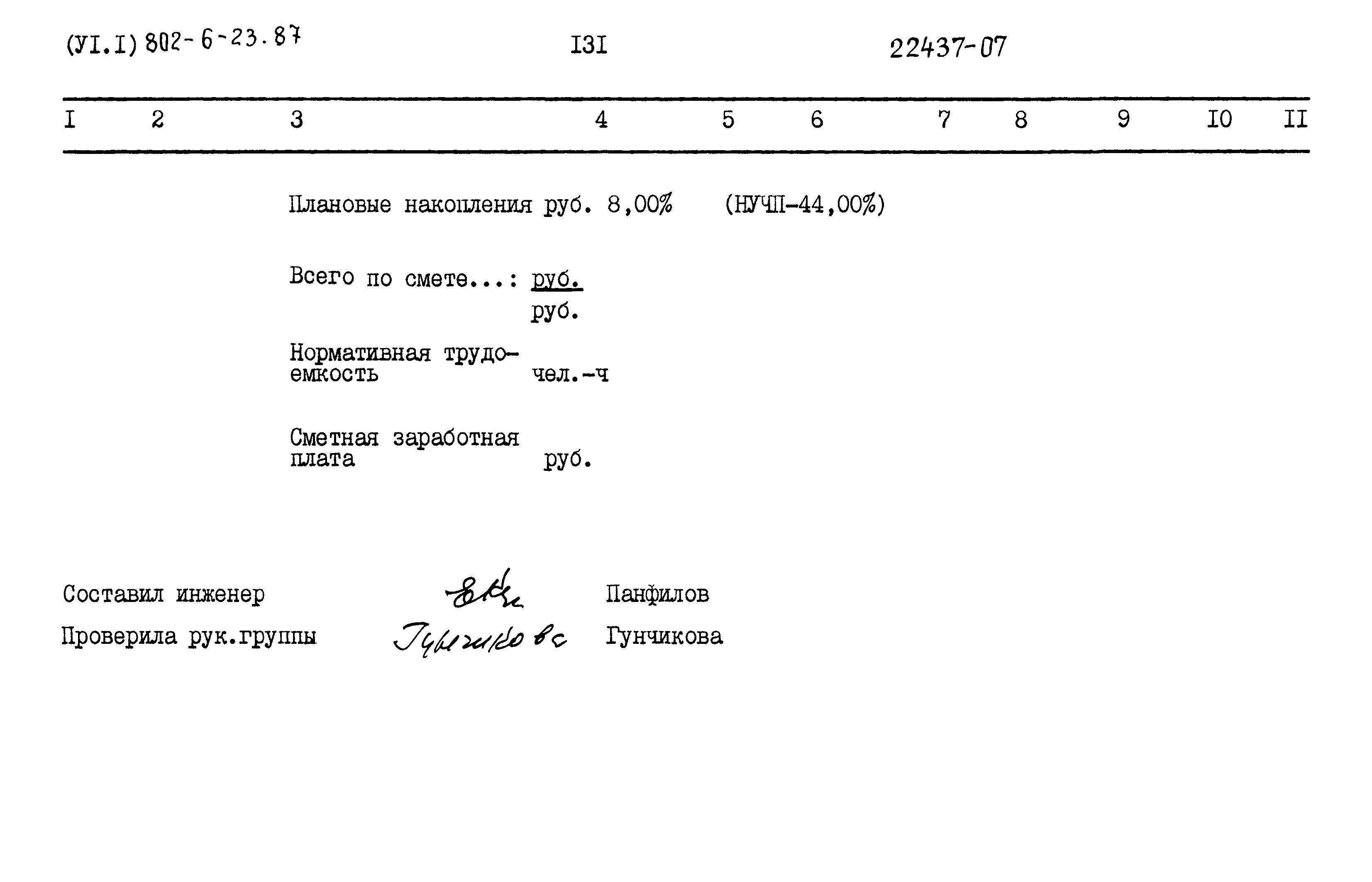 Типовой проект 802-6-23.87