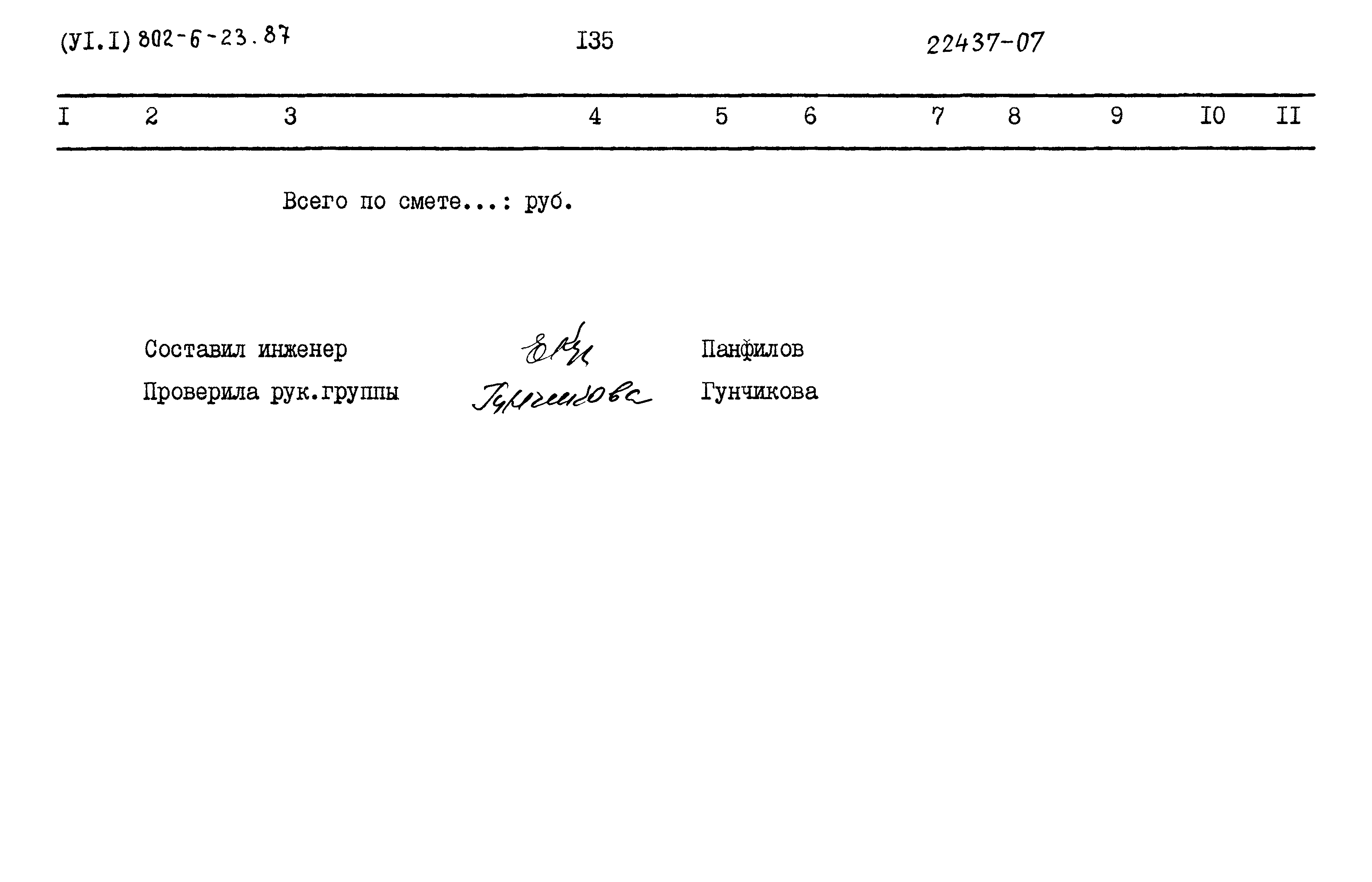Типовой проект 802-6-23.87