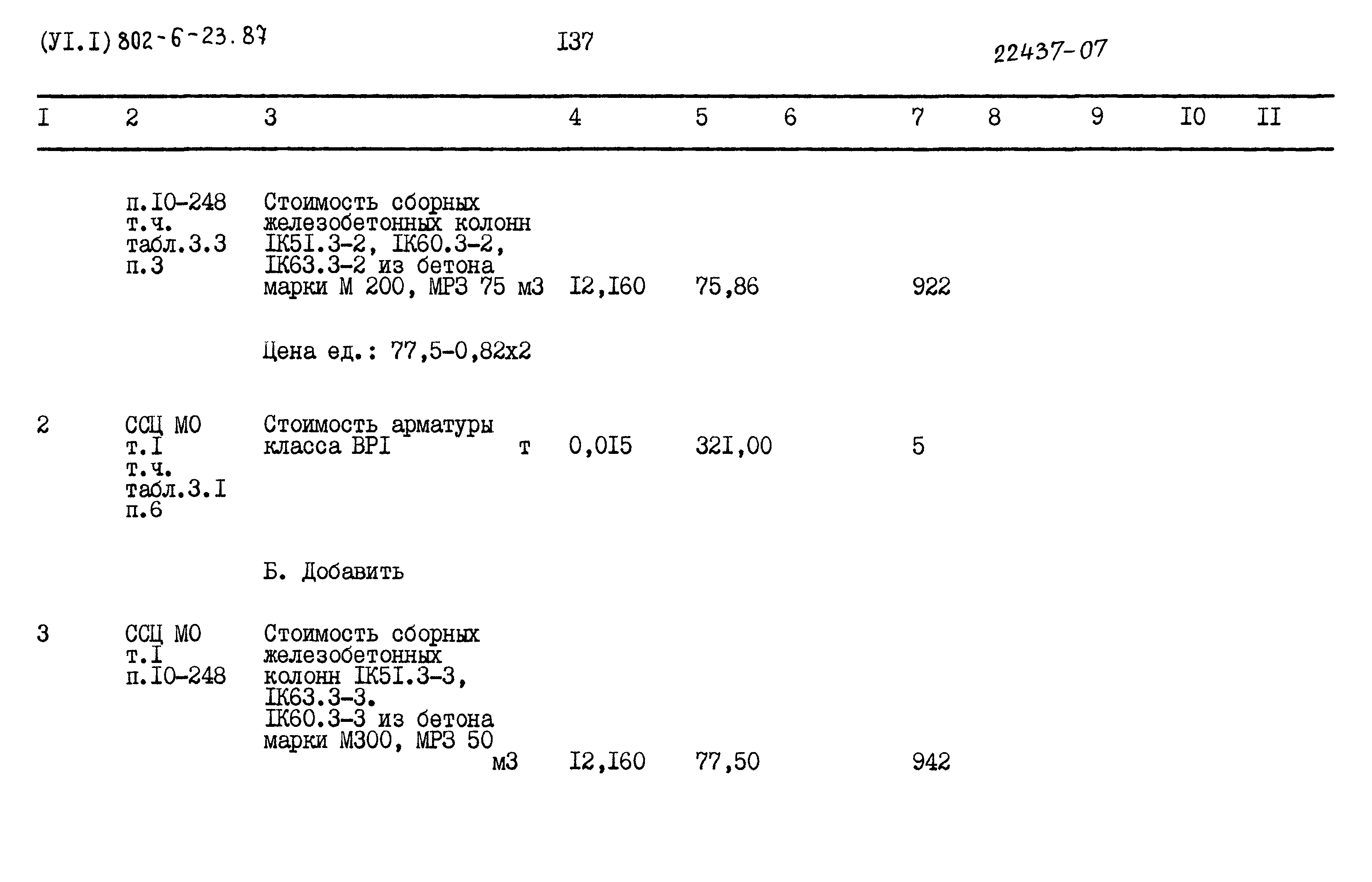 Типовой проект 802-6-23.87