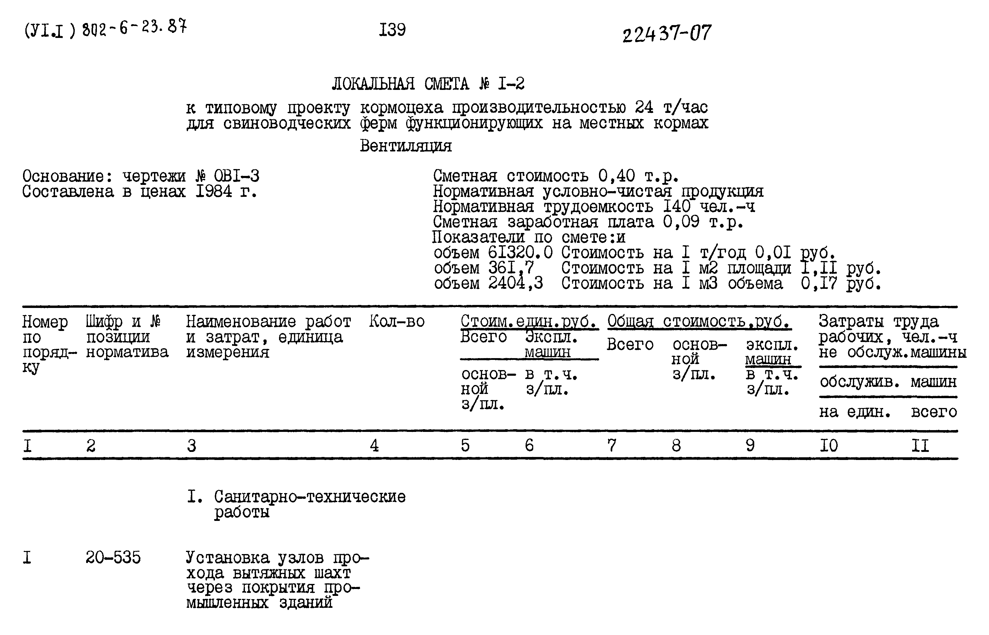Типовой проект 802-6-23.87