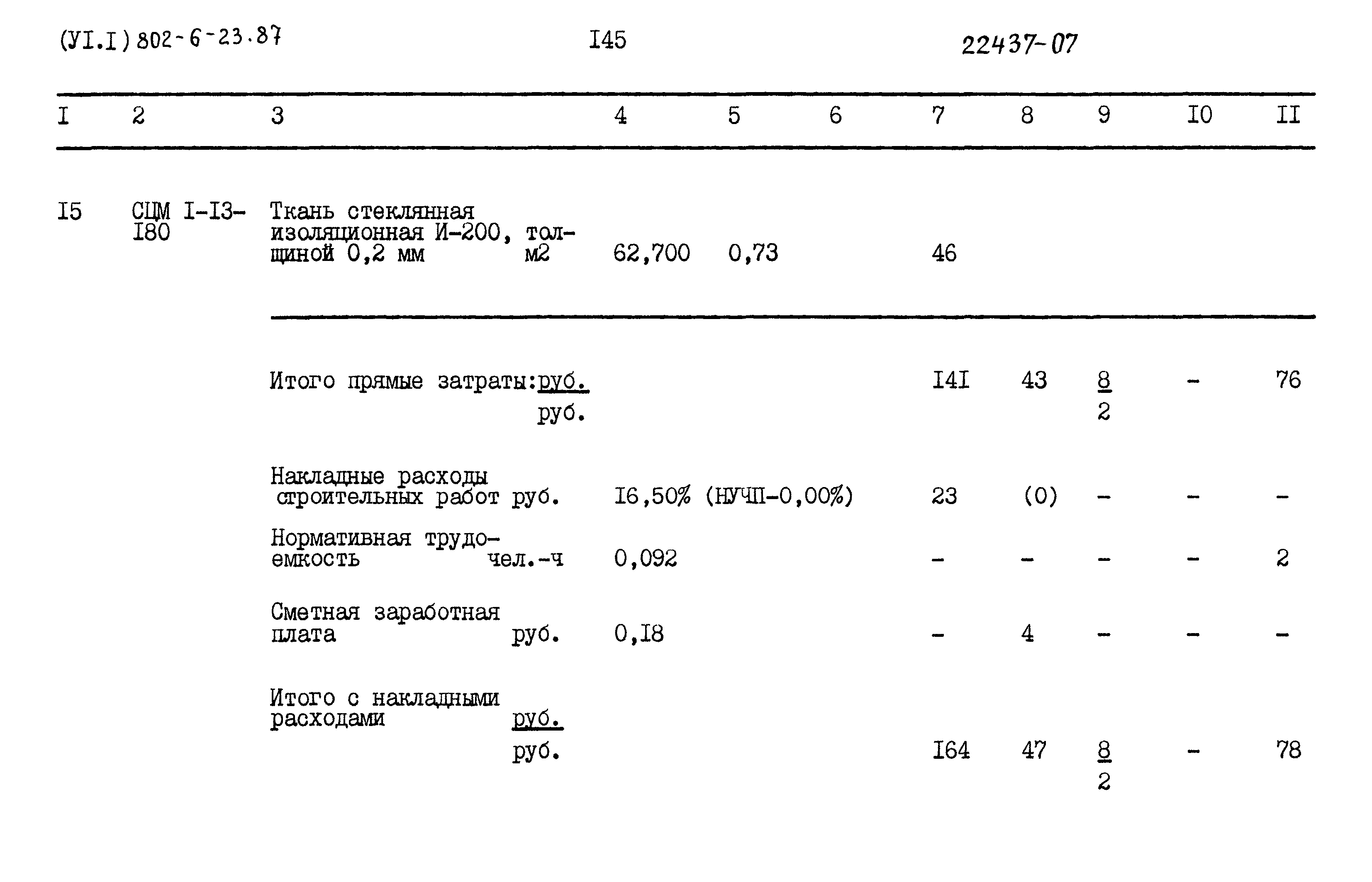 Типовой проект 802-6-23.87