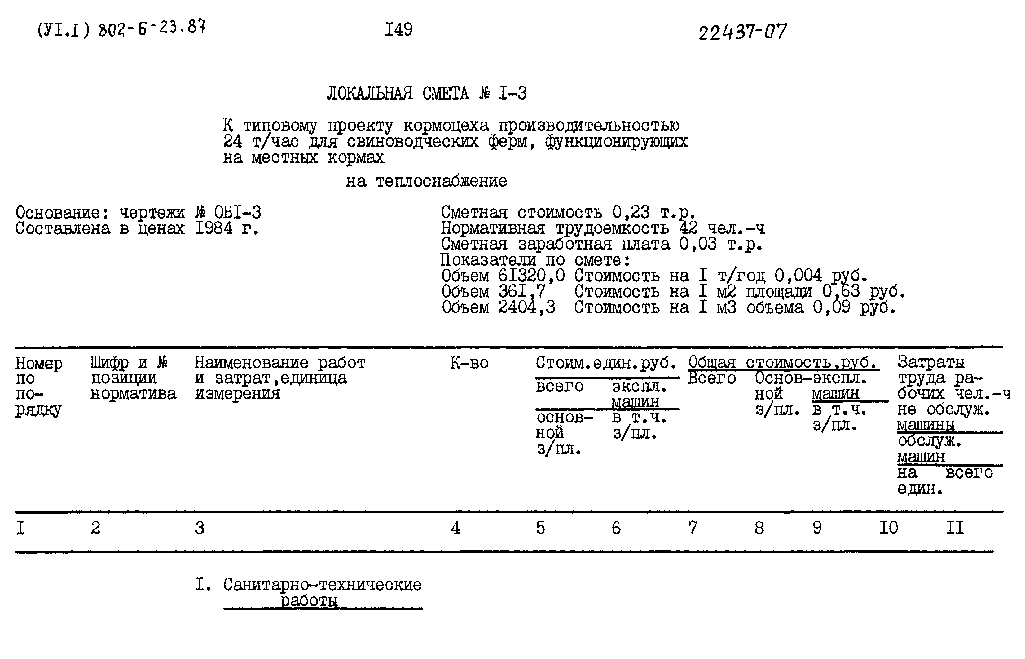 Типовой проект 802-6-23.87