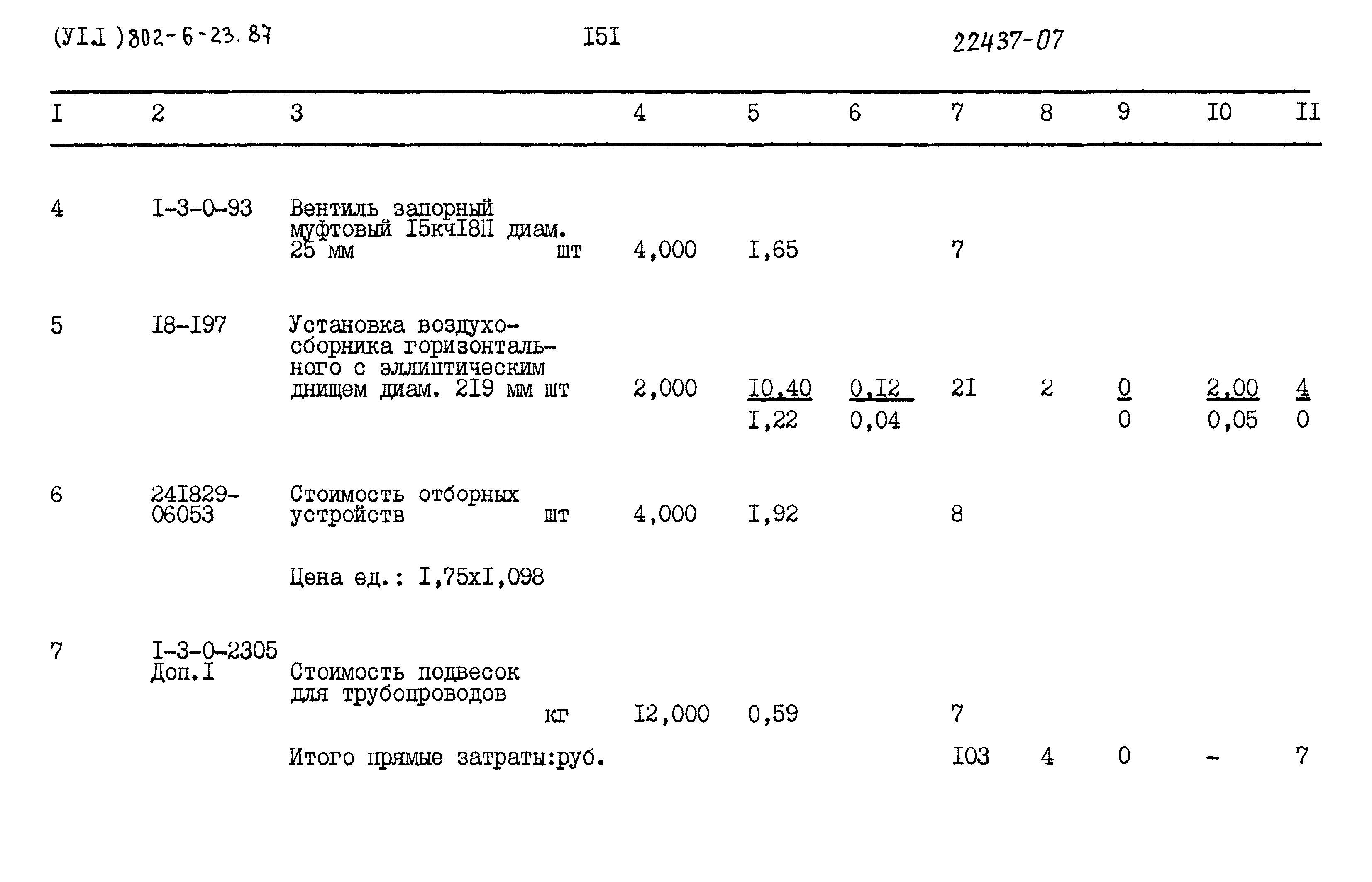 Типовой проект 802-6-23.87