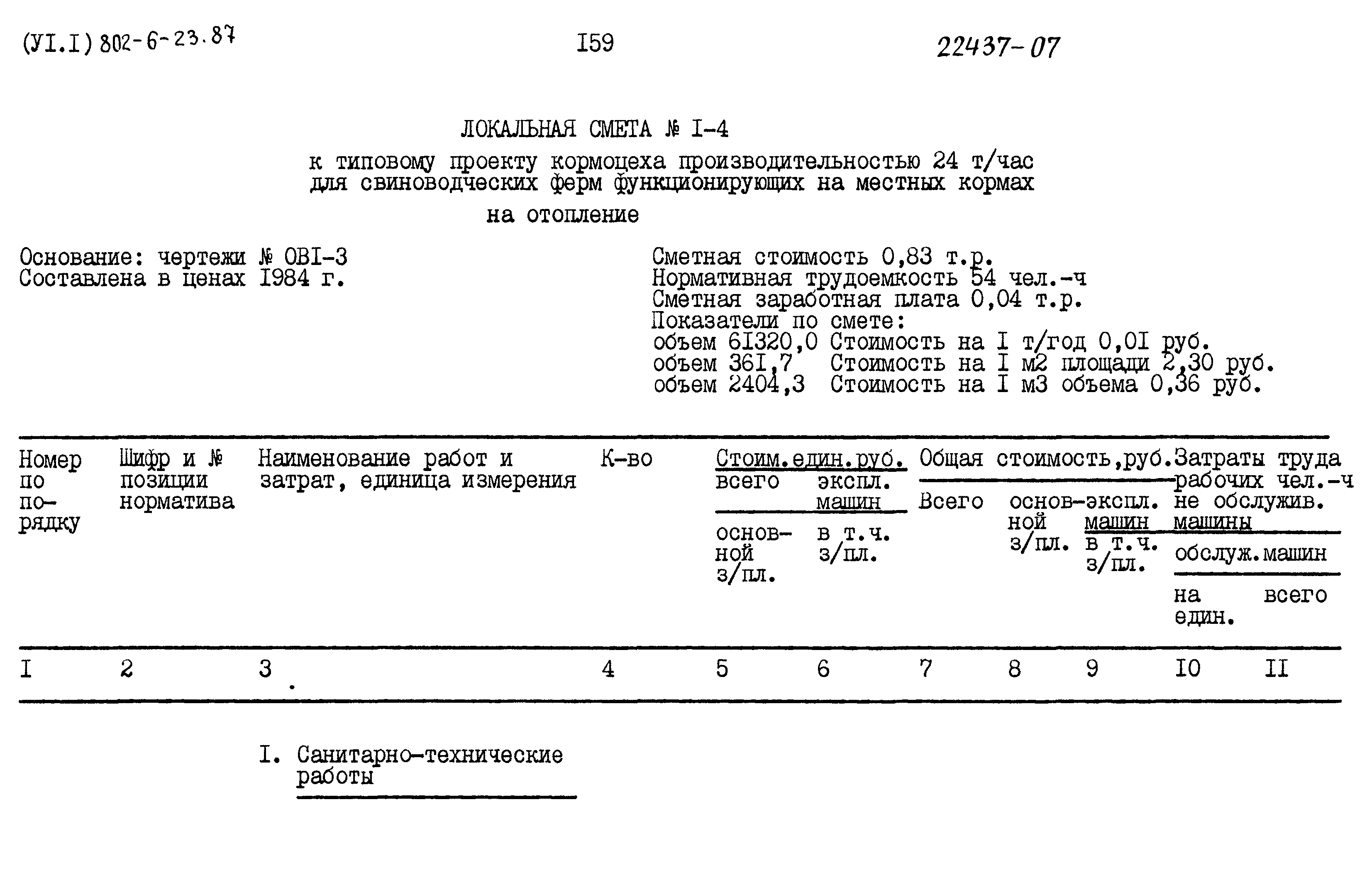 Типовой проект 802-6-23.87