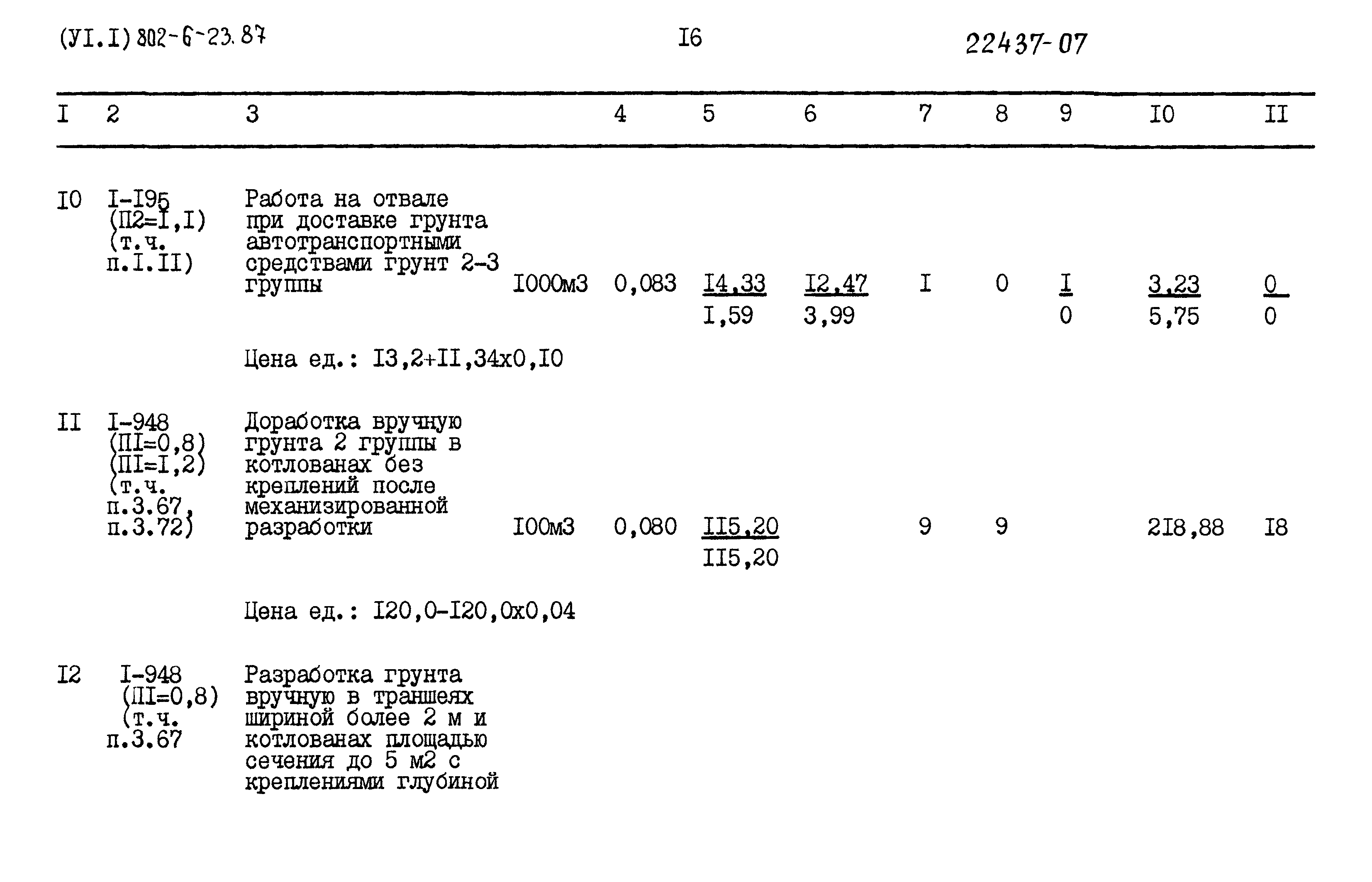 Типовой проект 802-6-23.87