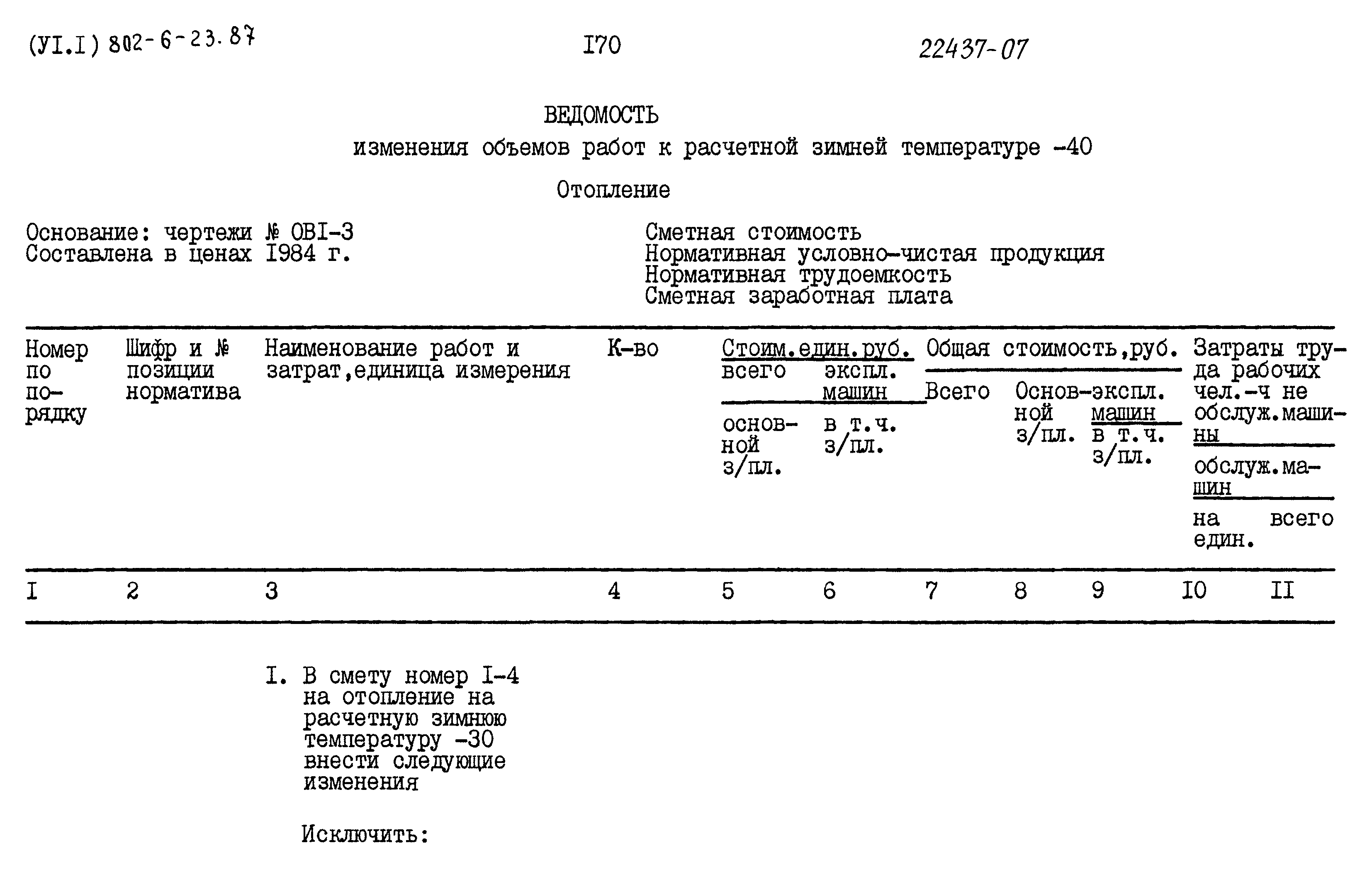Типовой проект 802-6-23.87