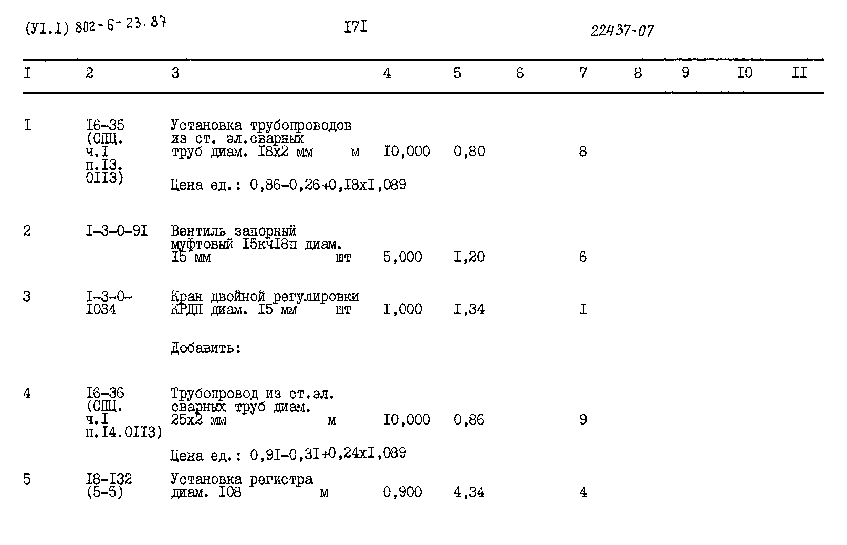 Типовой проект 802-6-23.87