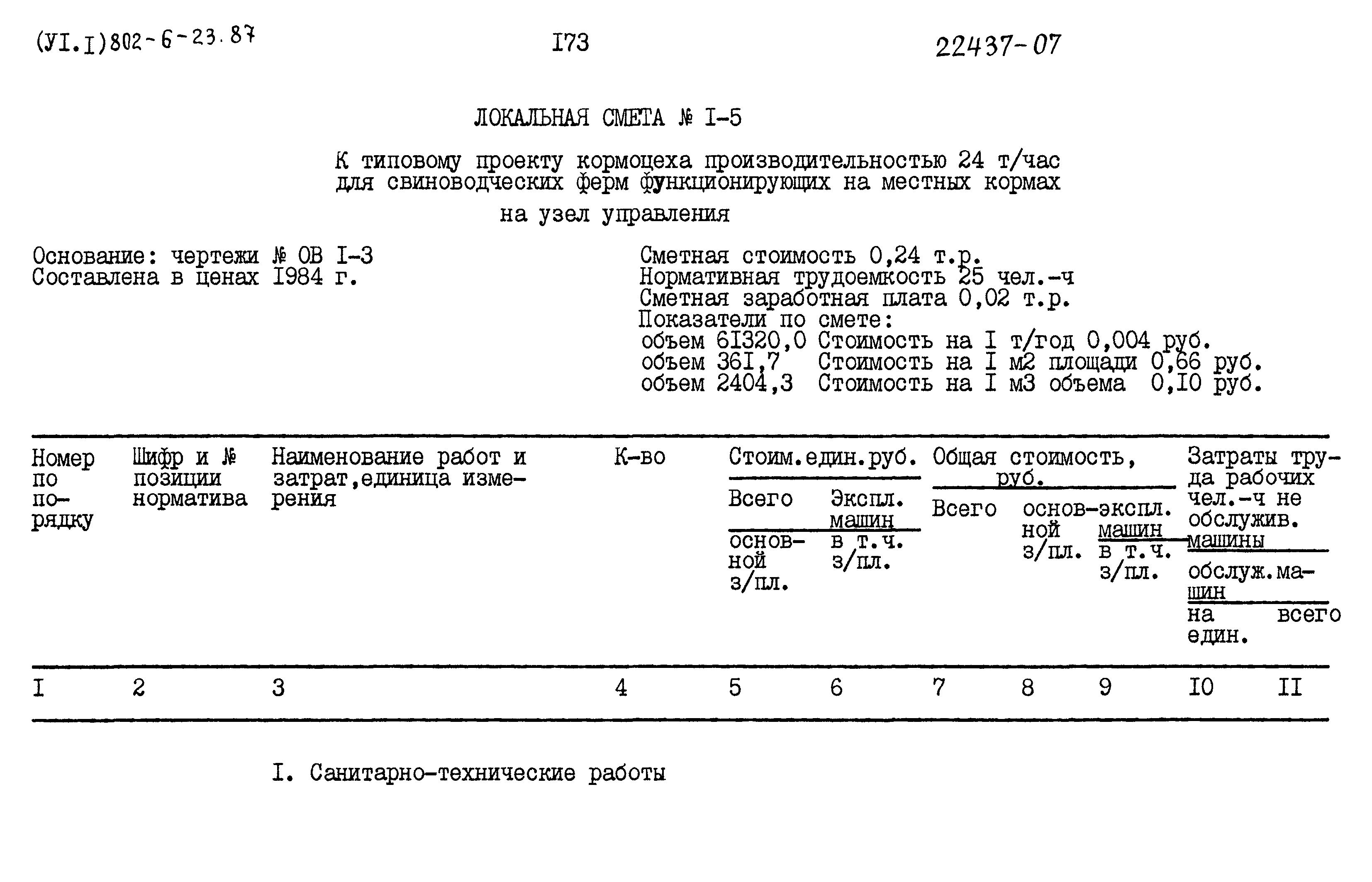 Типовой проект 802-6-23.87