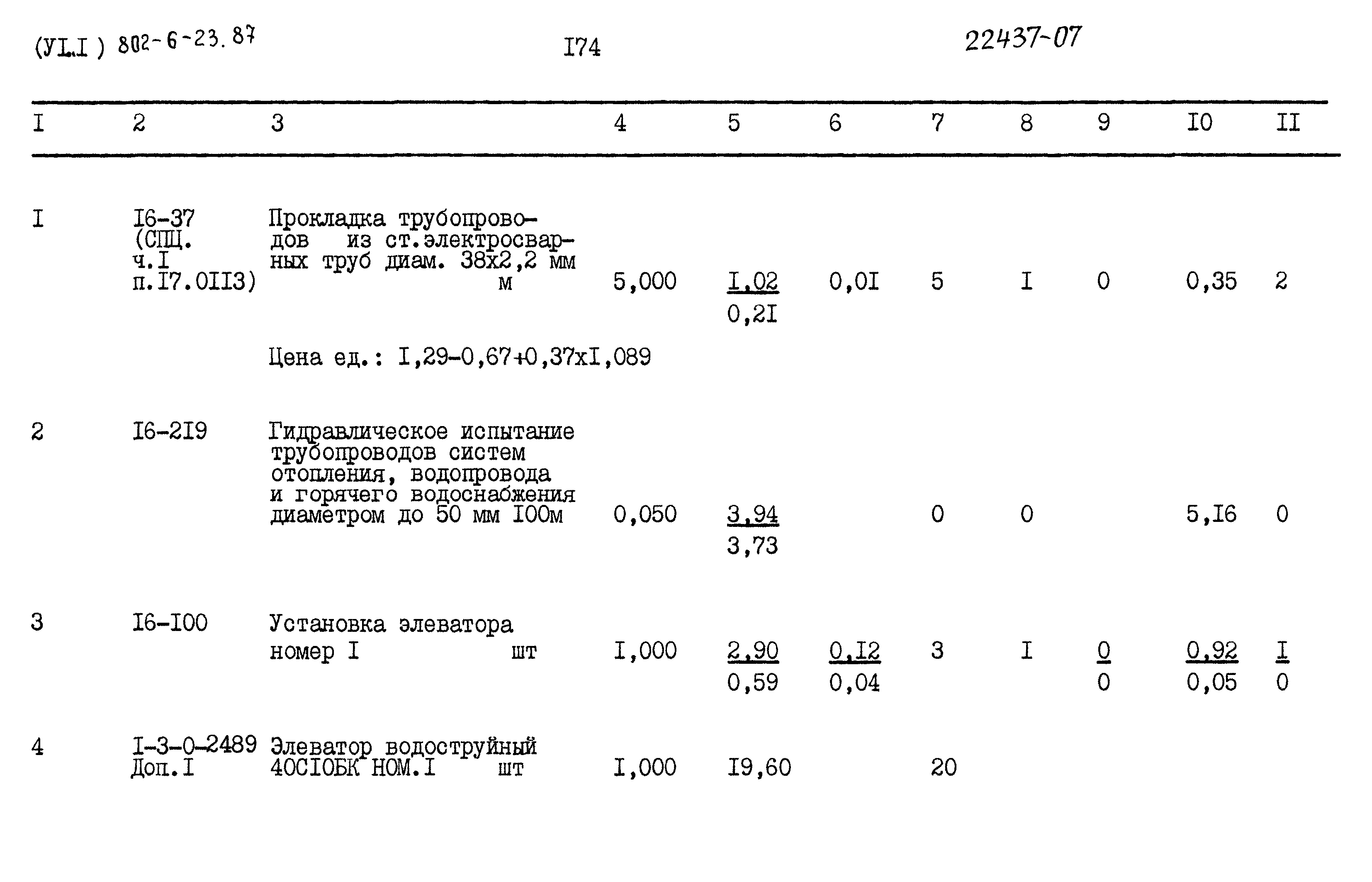 Типовой проект 802-6-23.87
