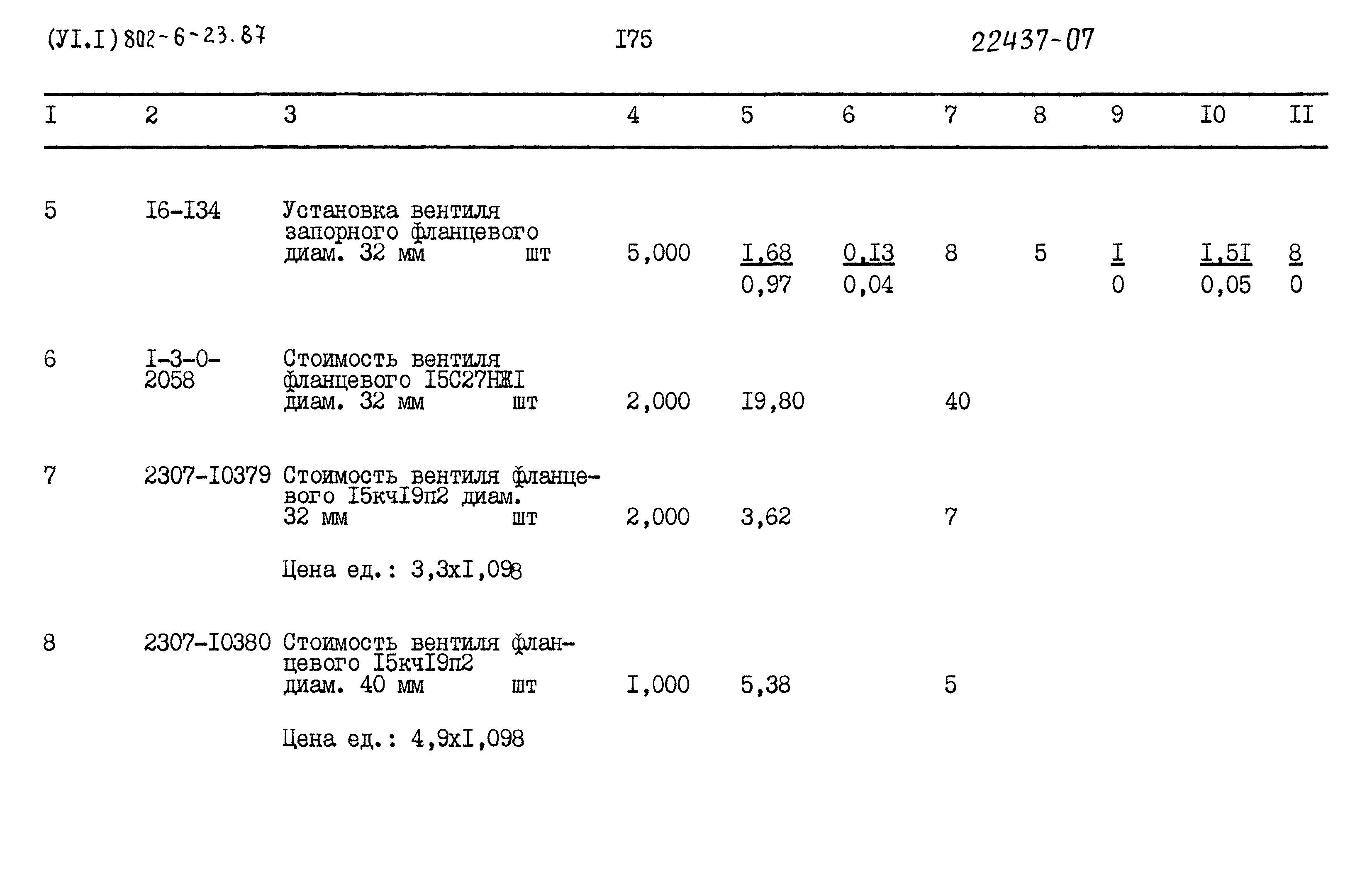 Типовой проект 802-6-23.87