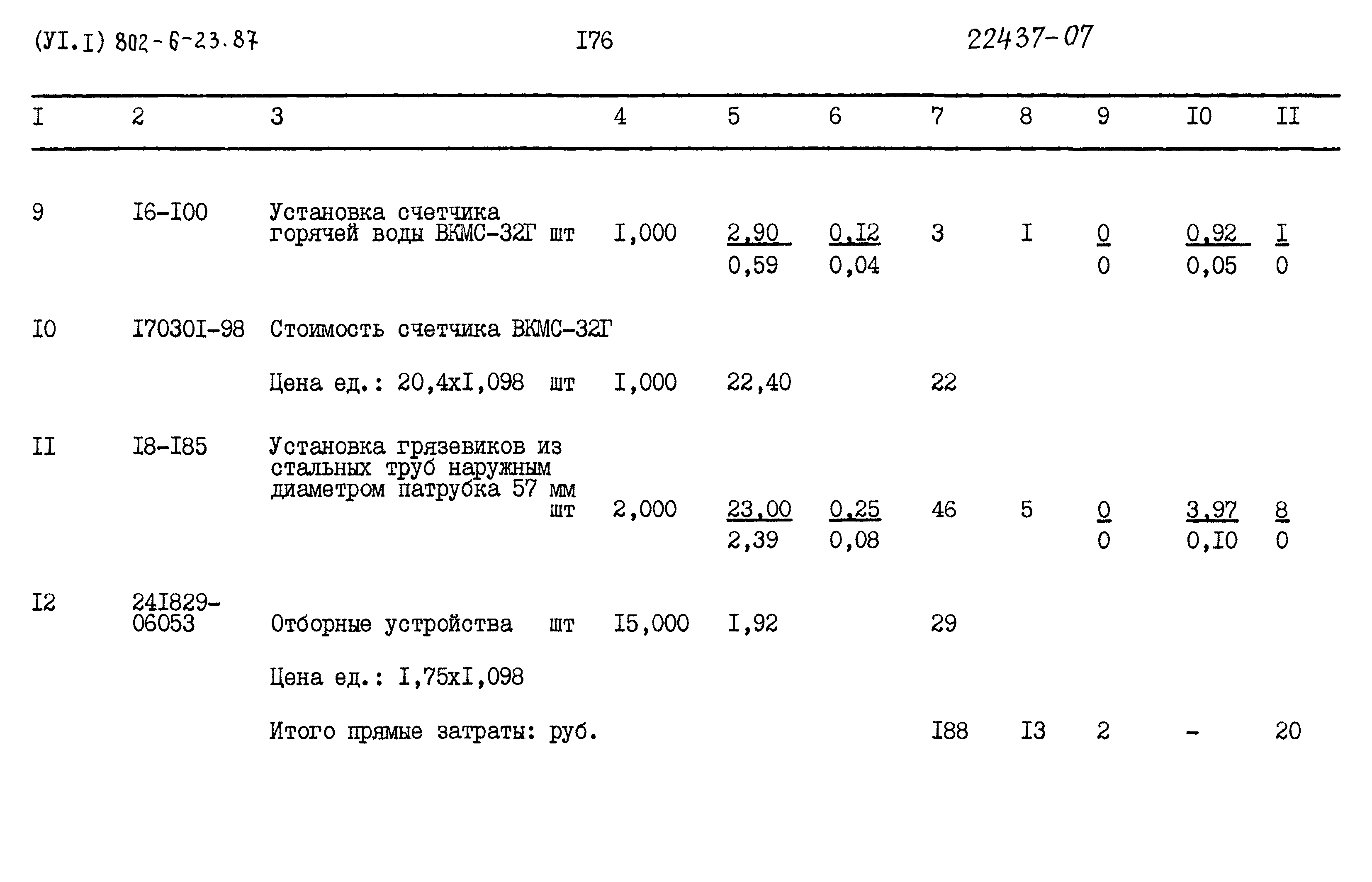 Типовой проект 802-6-23.87