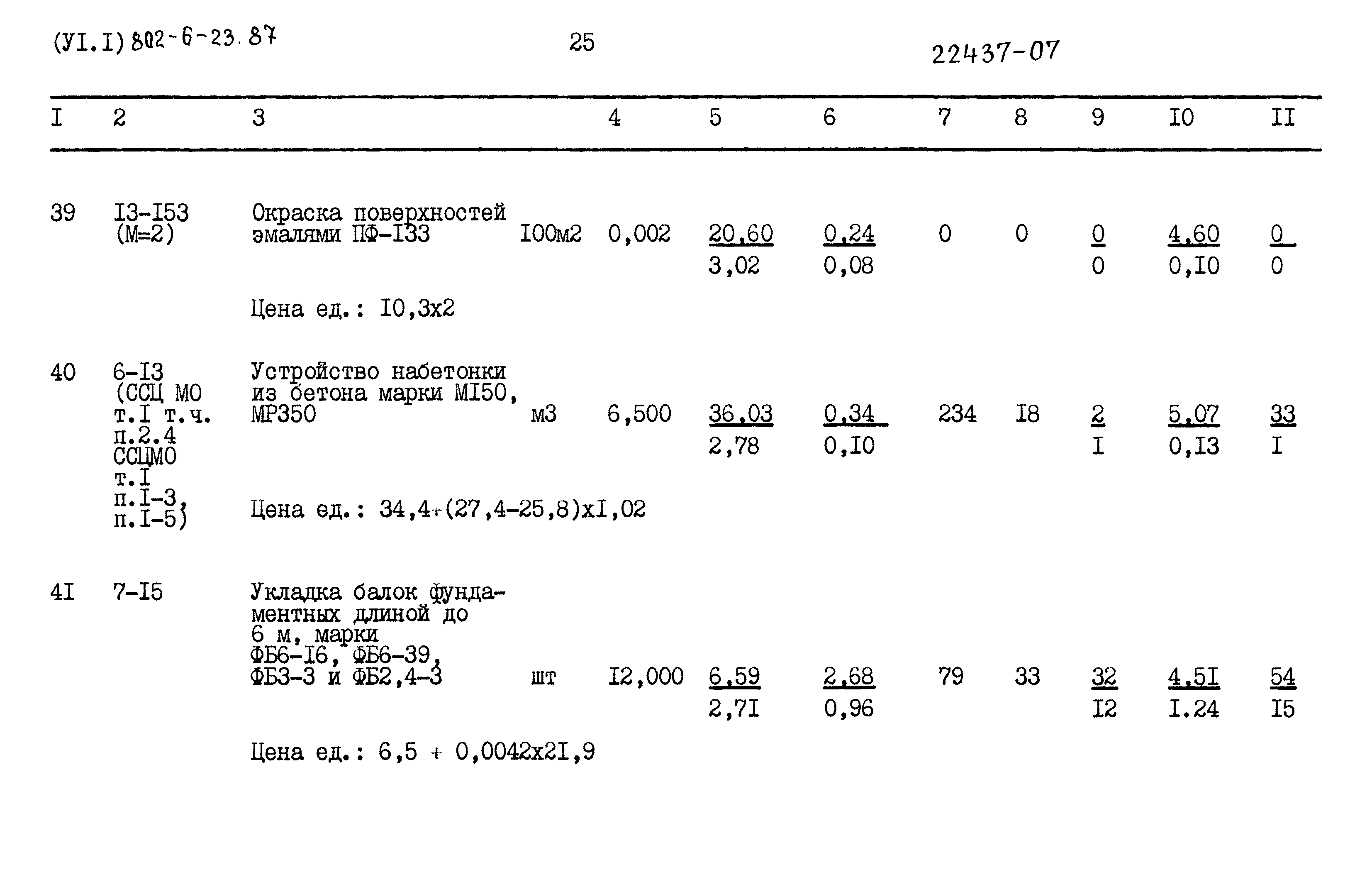 Типовой проект 802-6-23.87