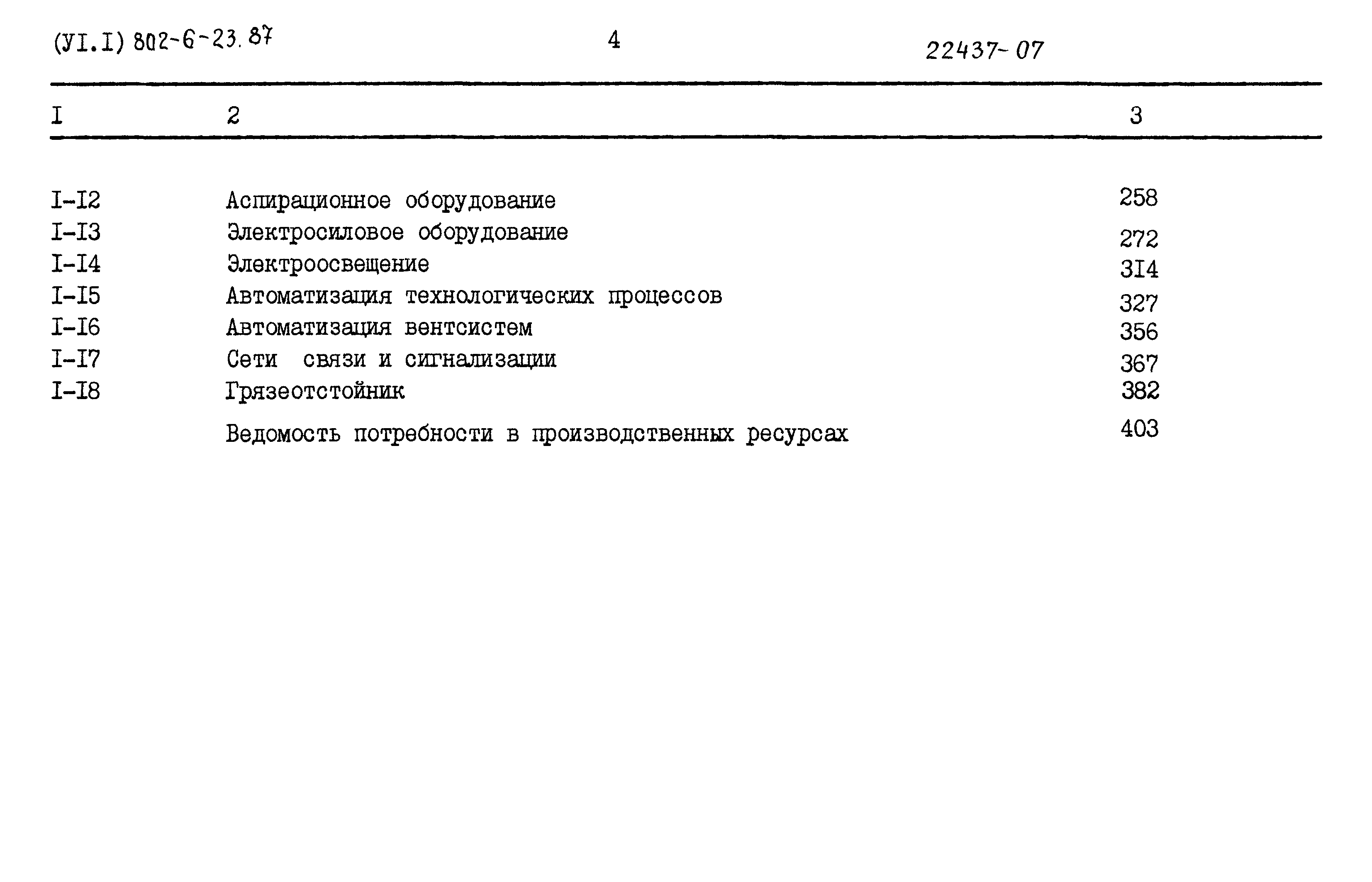 Типовой проект 802-6-23.87