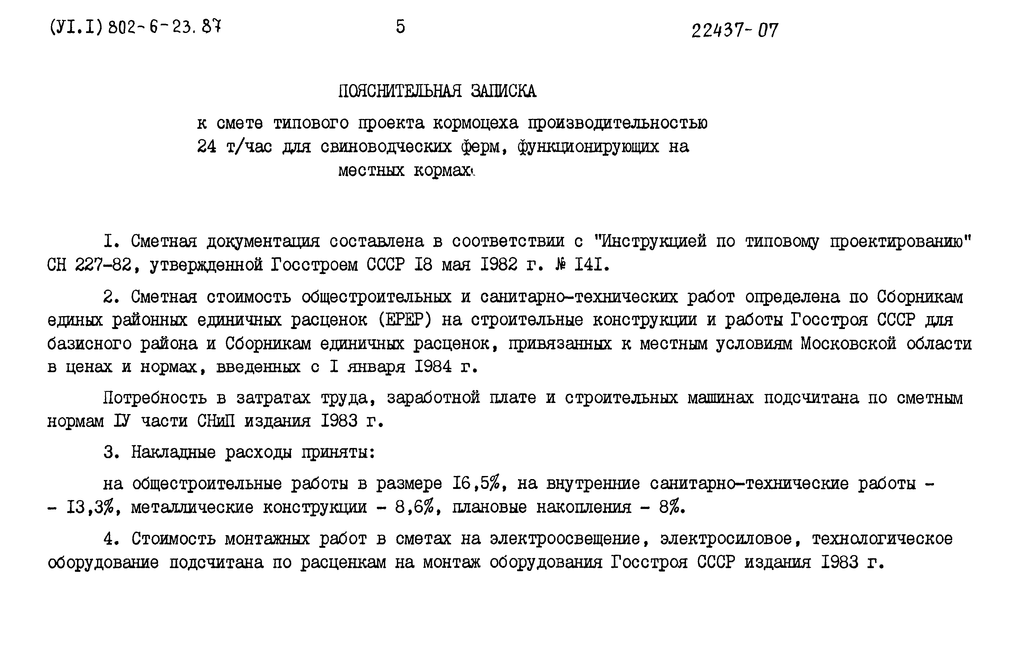 Типовой проект 802-6-23.87