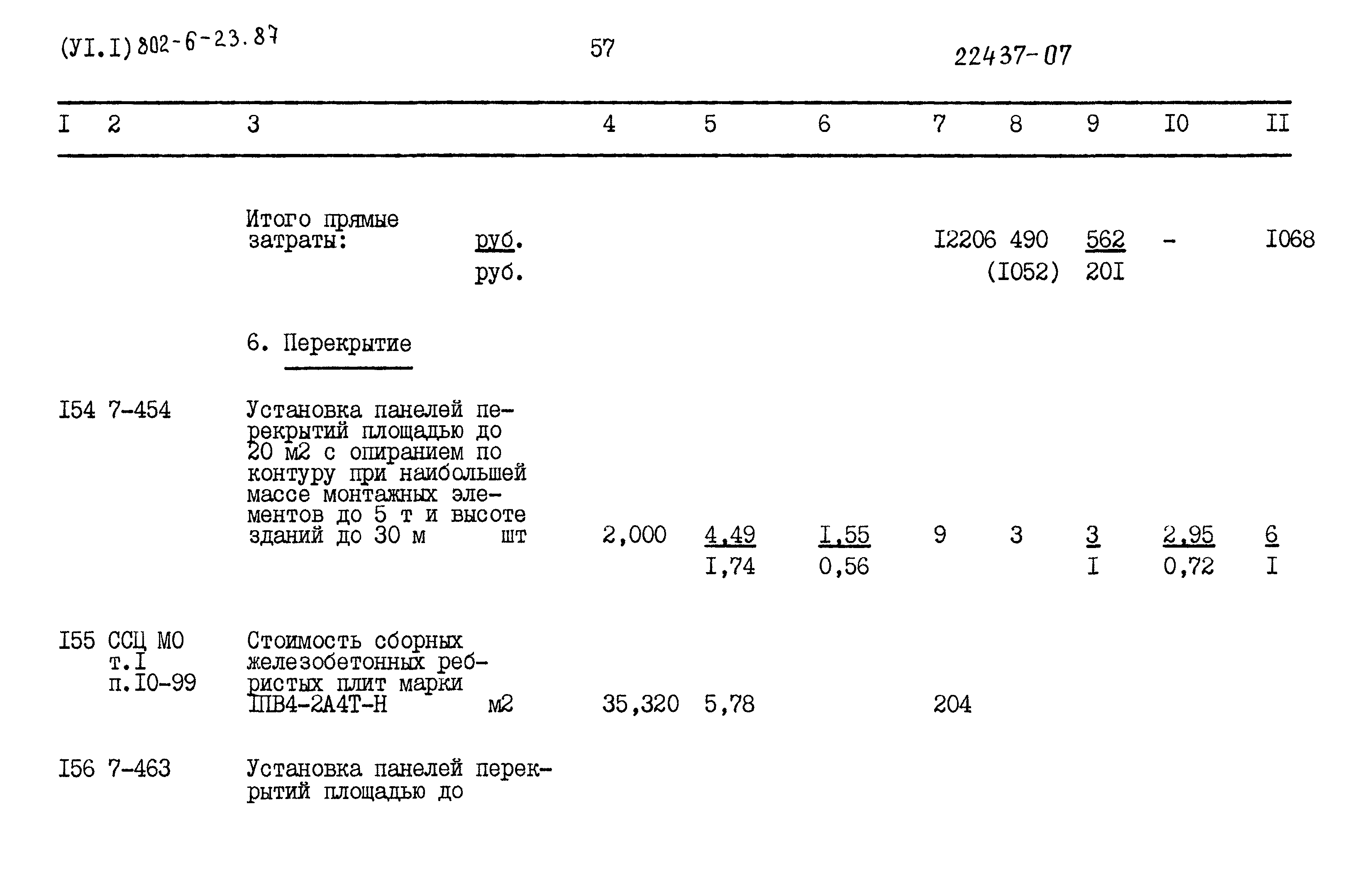 Типовой проект 802-6-23.87
