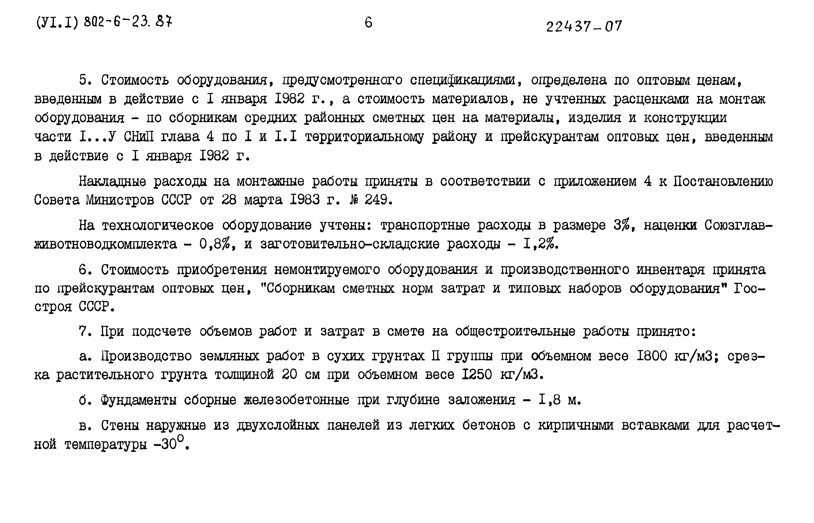 Типовой проект 802-6-23.87