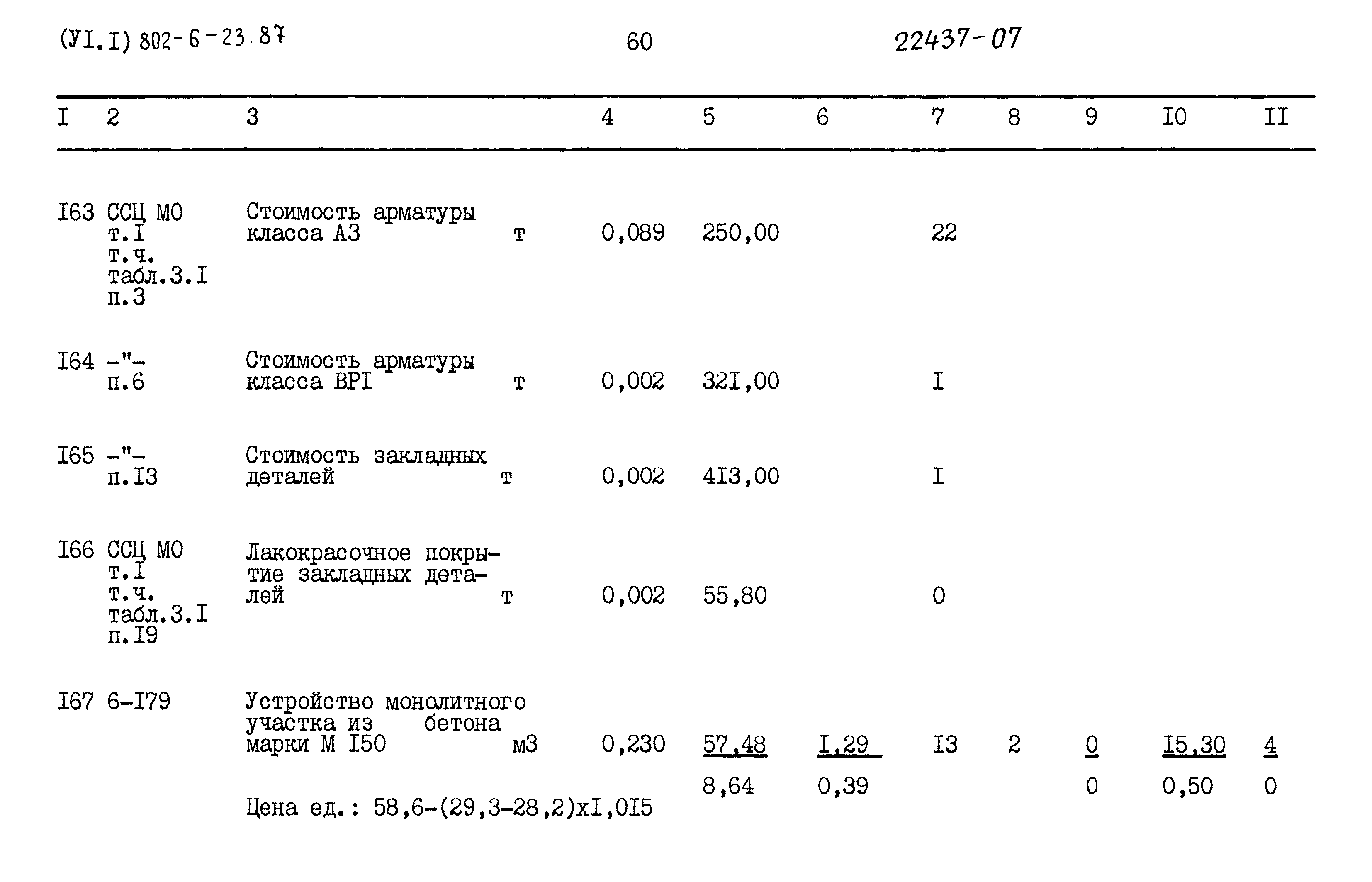 Типовой проект 802-6-23.87