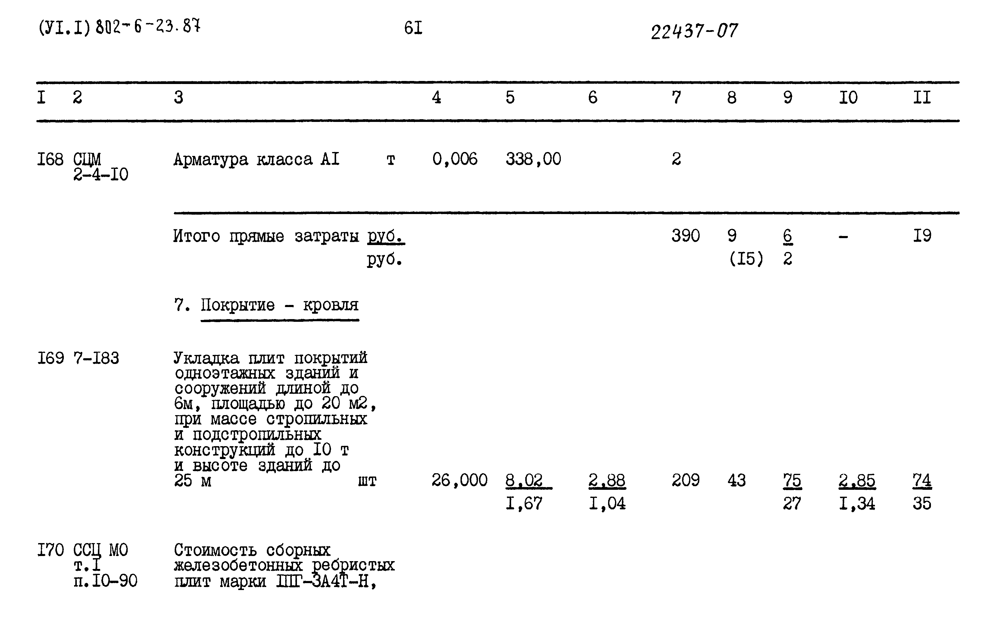 Типовой проект 802-6-23.87