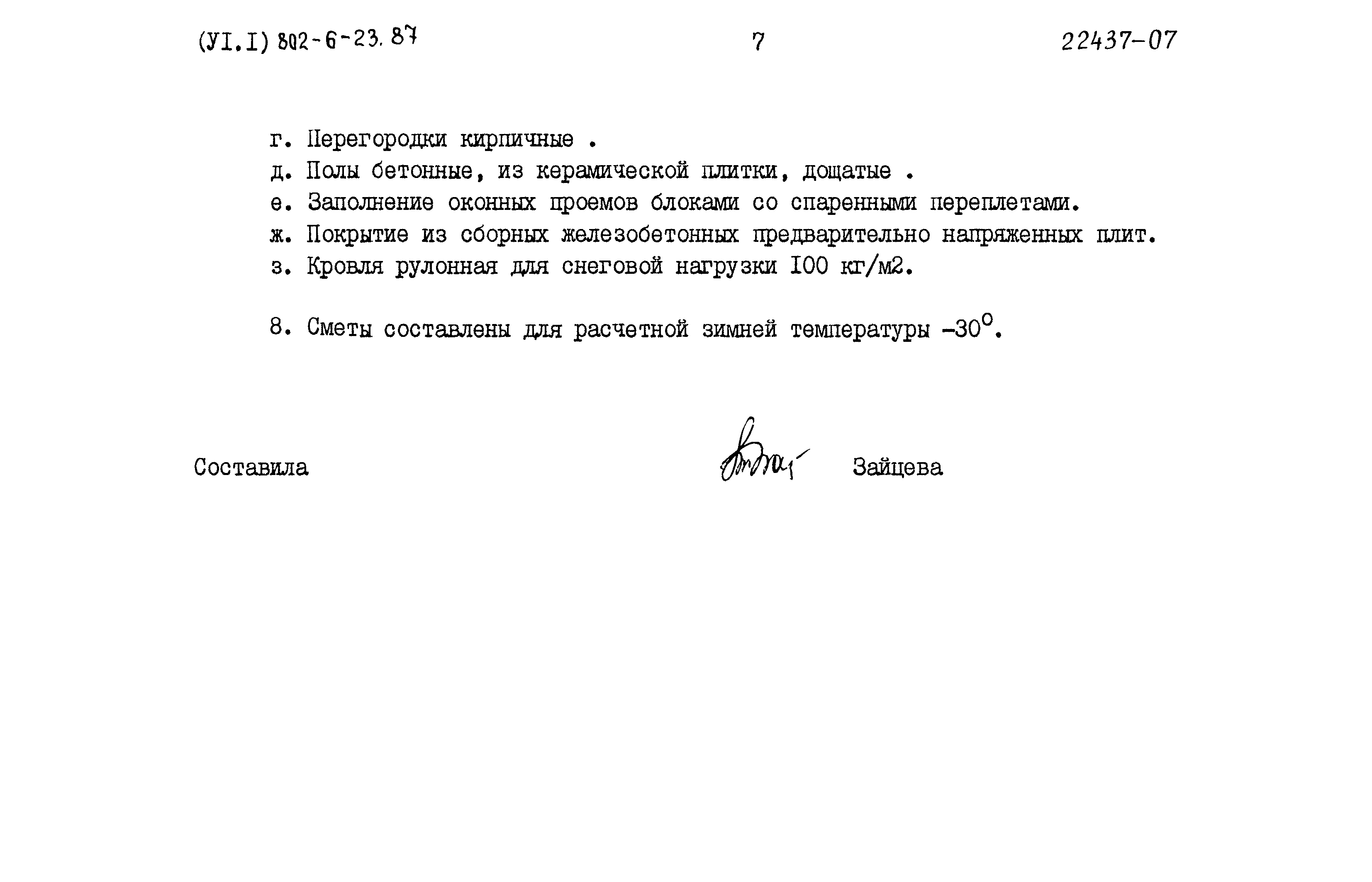 Типовой проект 802-6-23.87