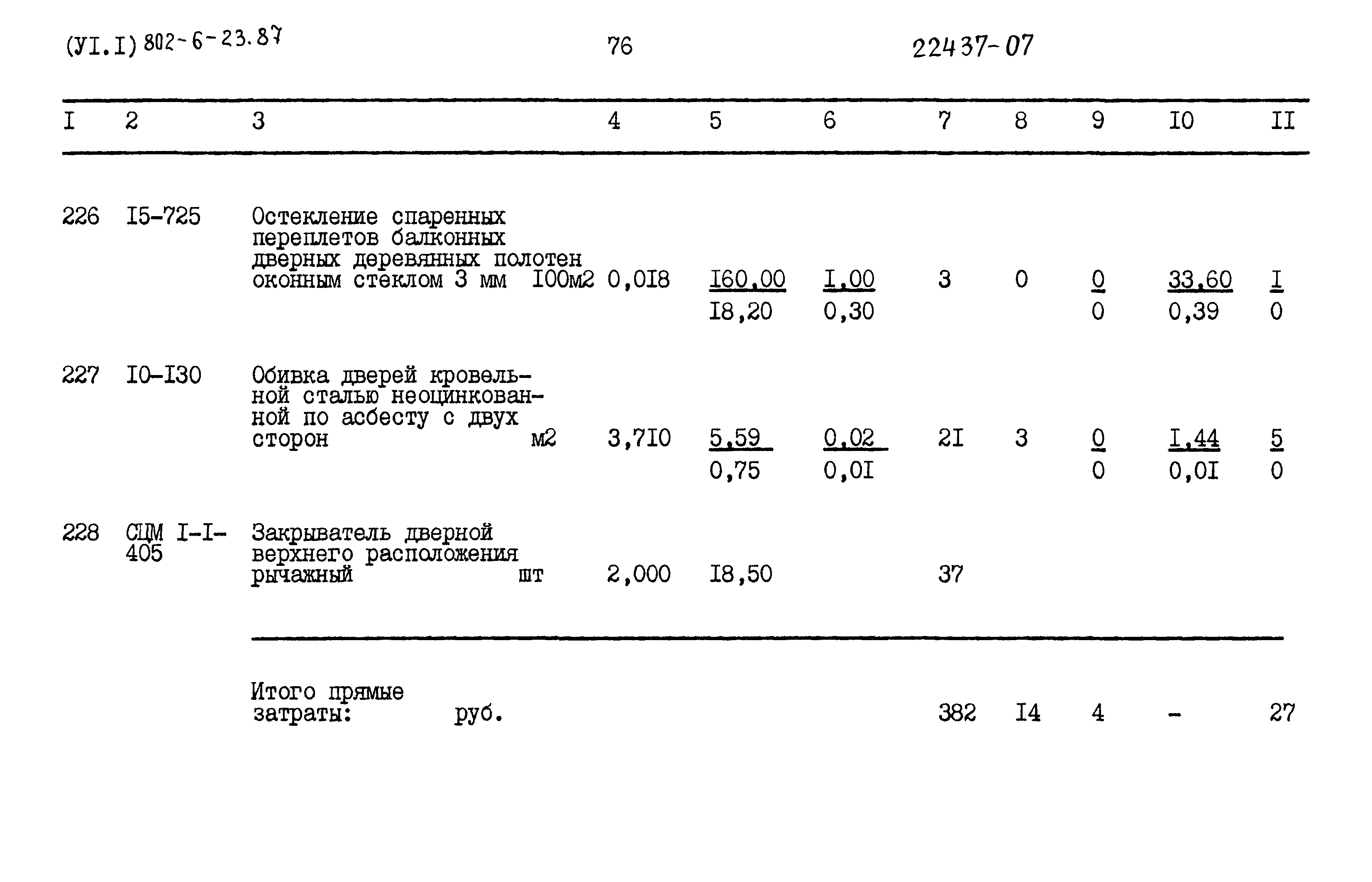 Типовой проект 802-6-23.87
