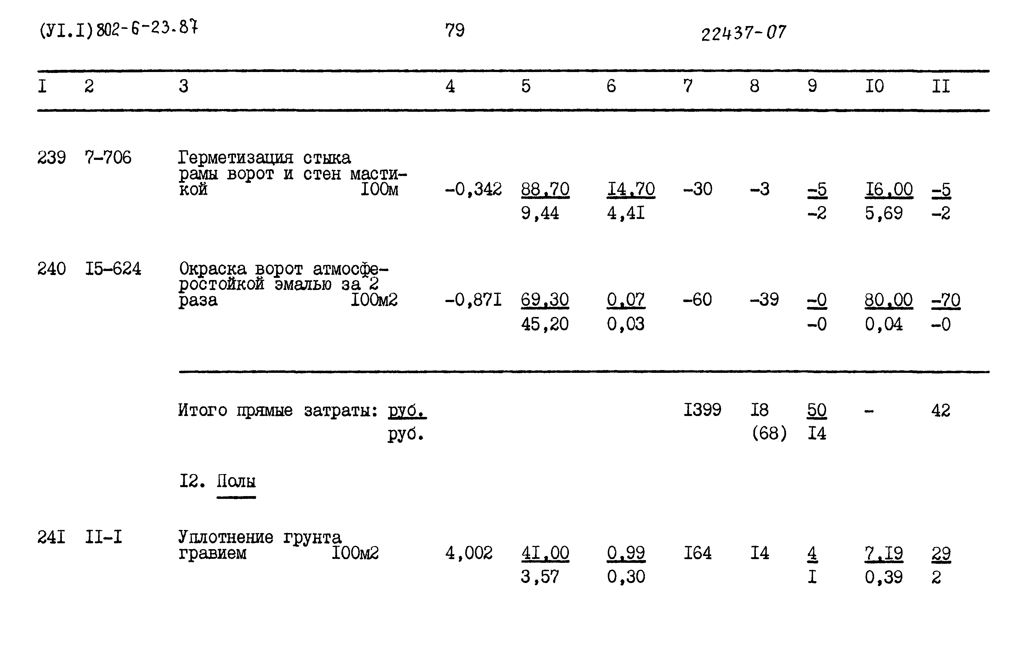 Типовой проект 802-6-23.87