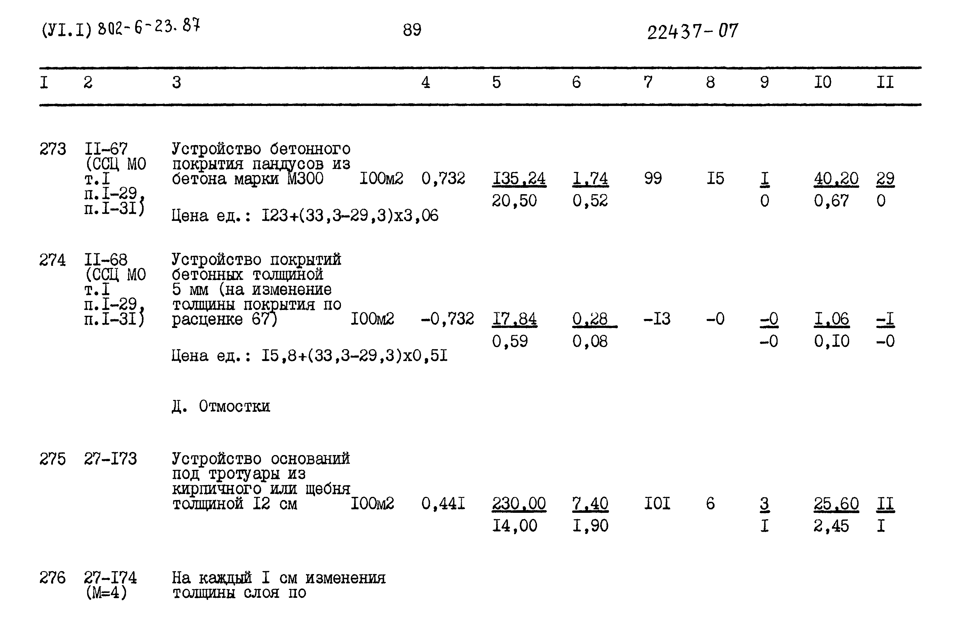 Типовой проект 802-6-23.87
