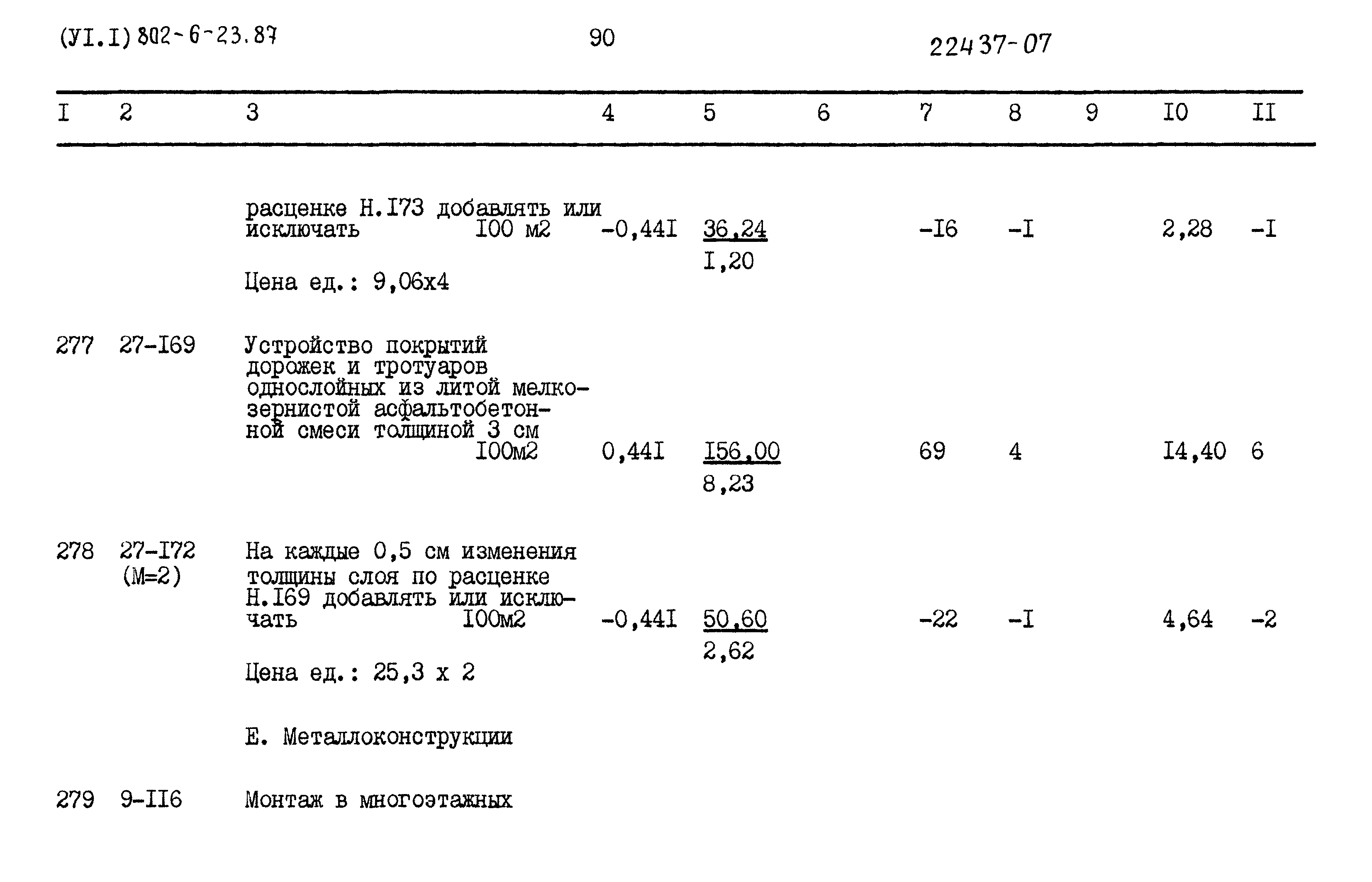 Типовой проект 802-6-23.87