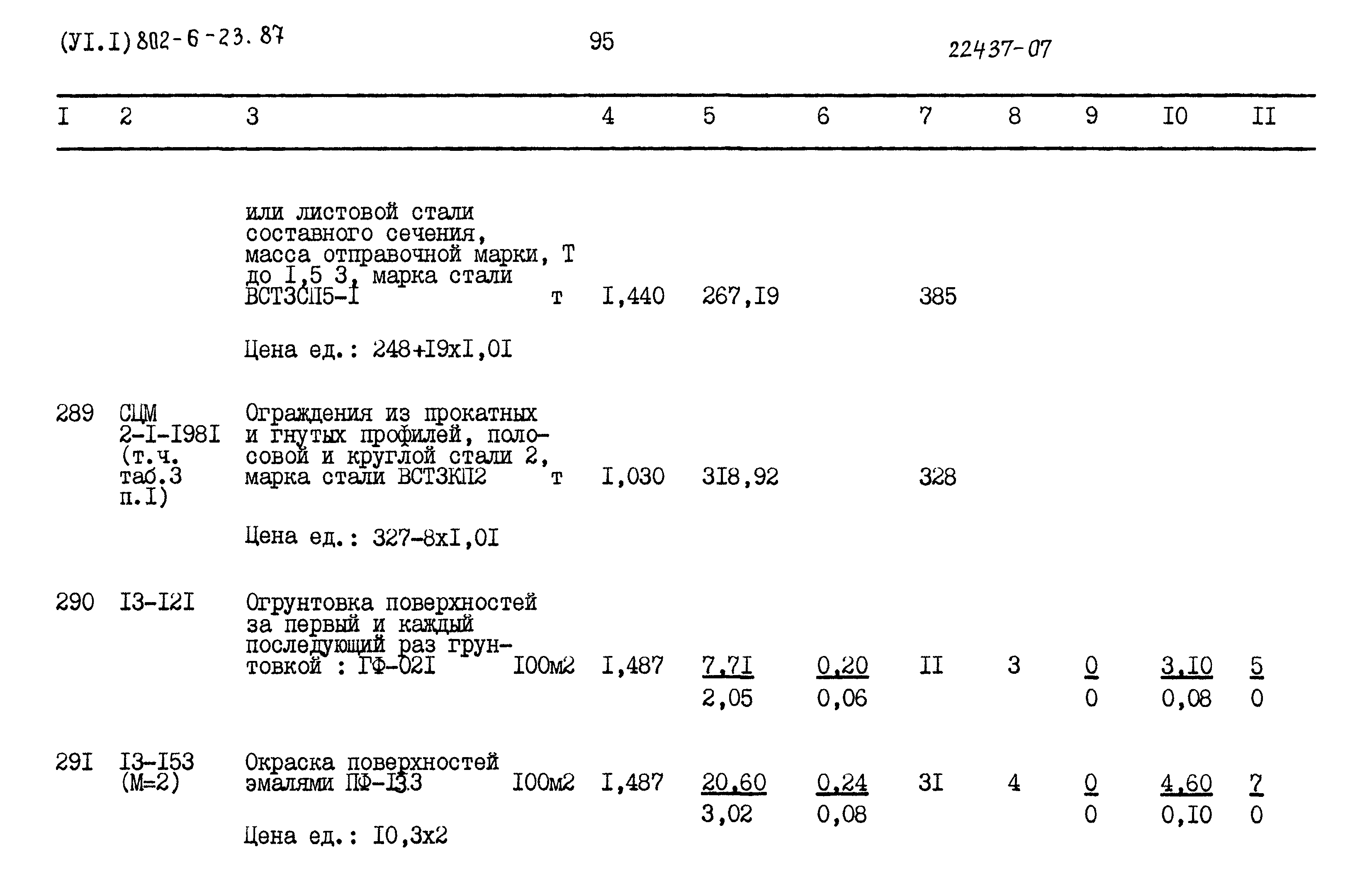 Типовой проект 802-6-23.87
