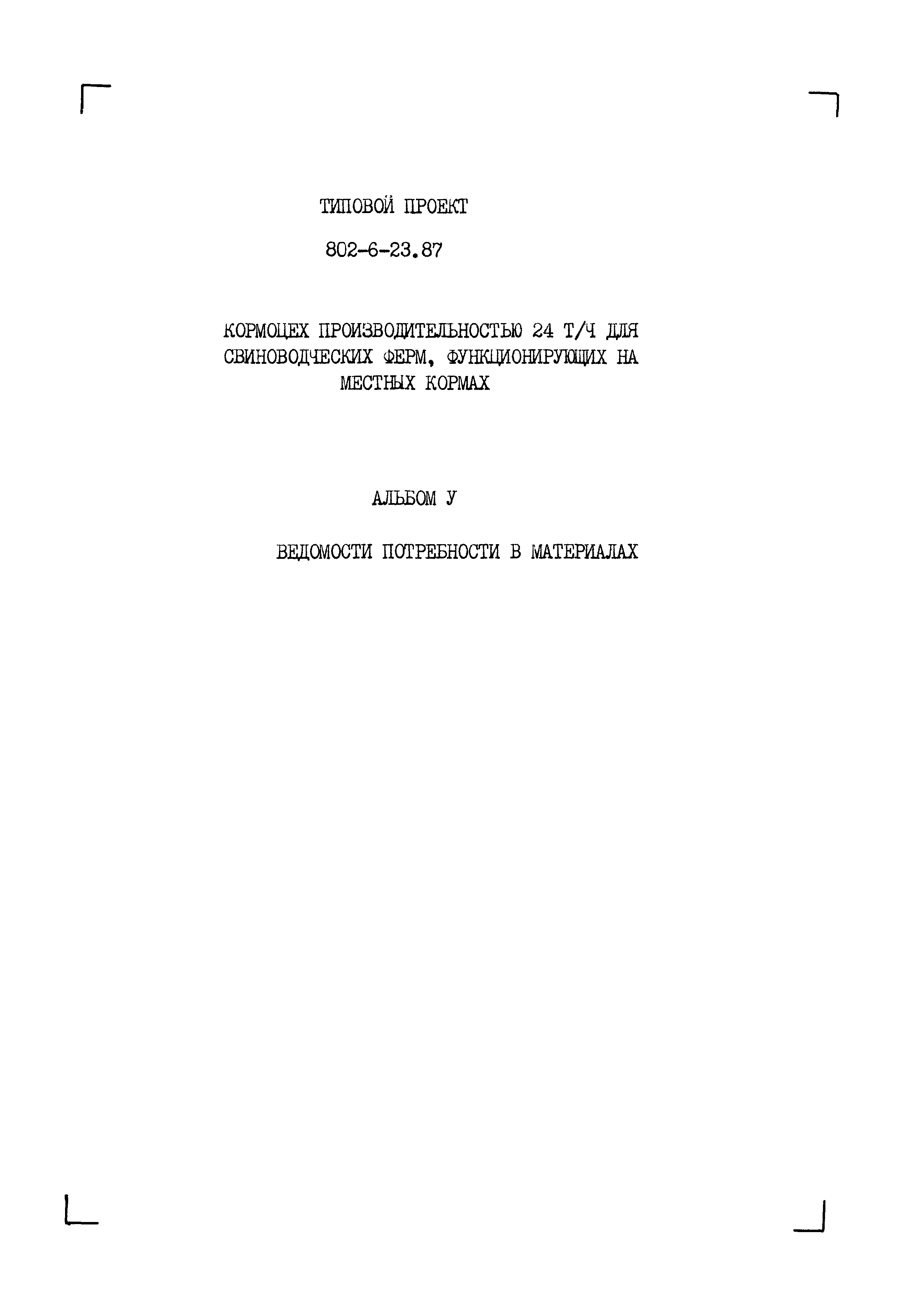 Типовой проект 802-6-23.87