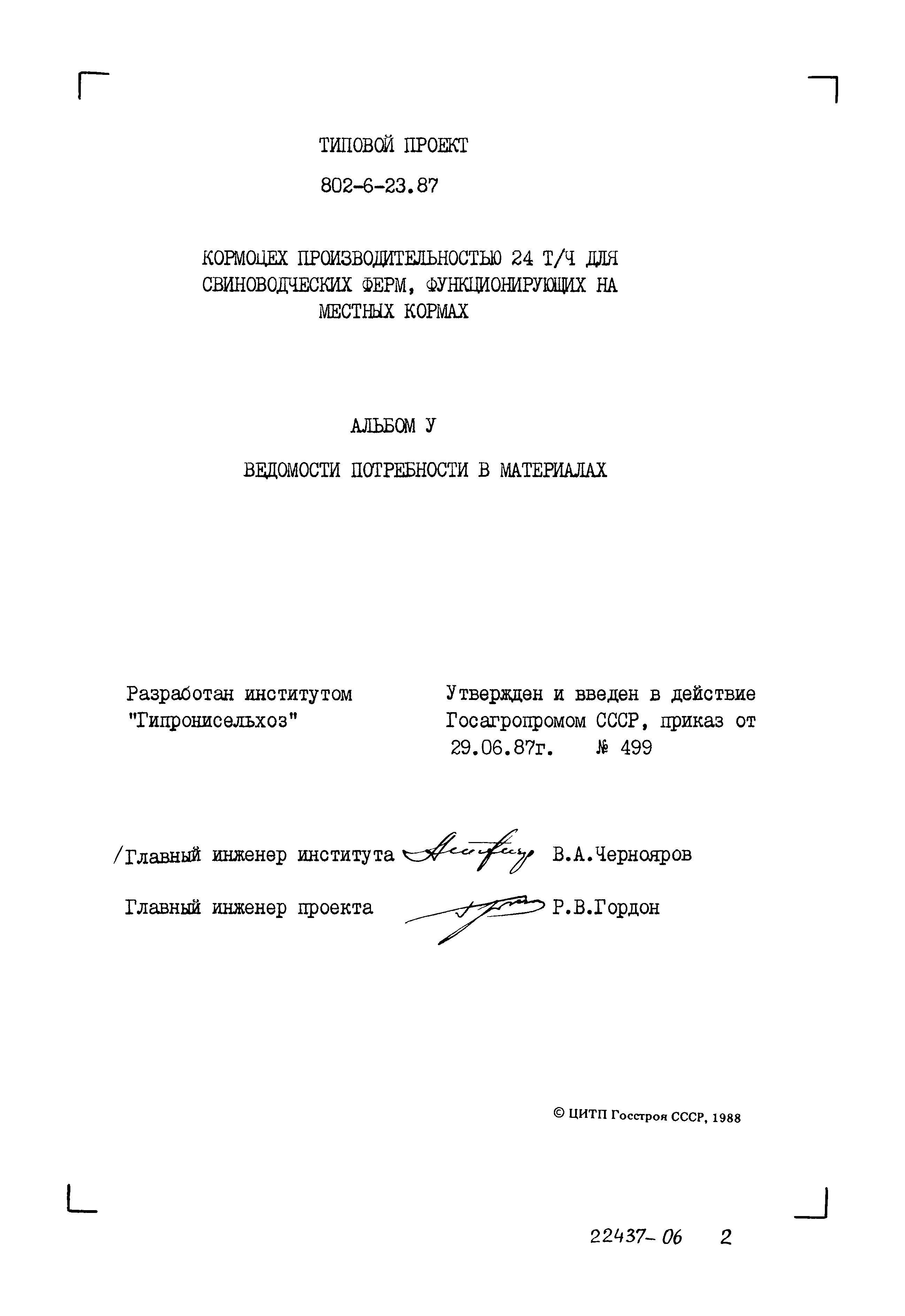 Типовой проект 802-6-23.87