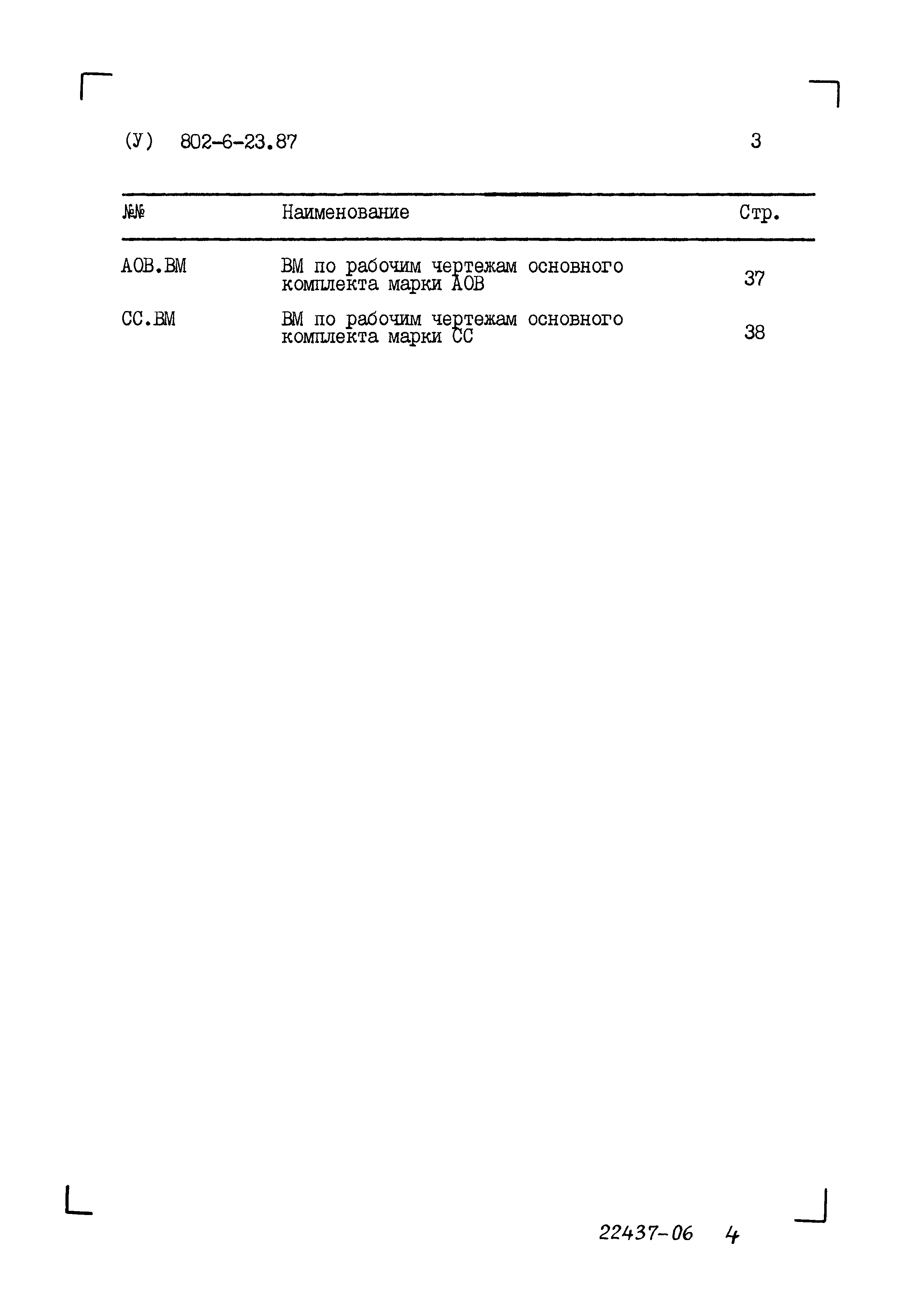 Типовой проект 802-6-23.87