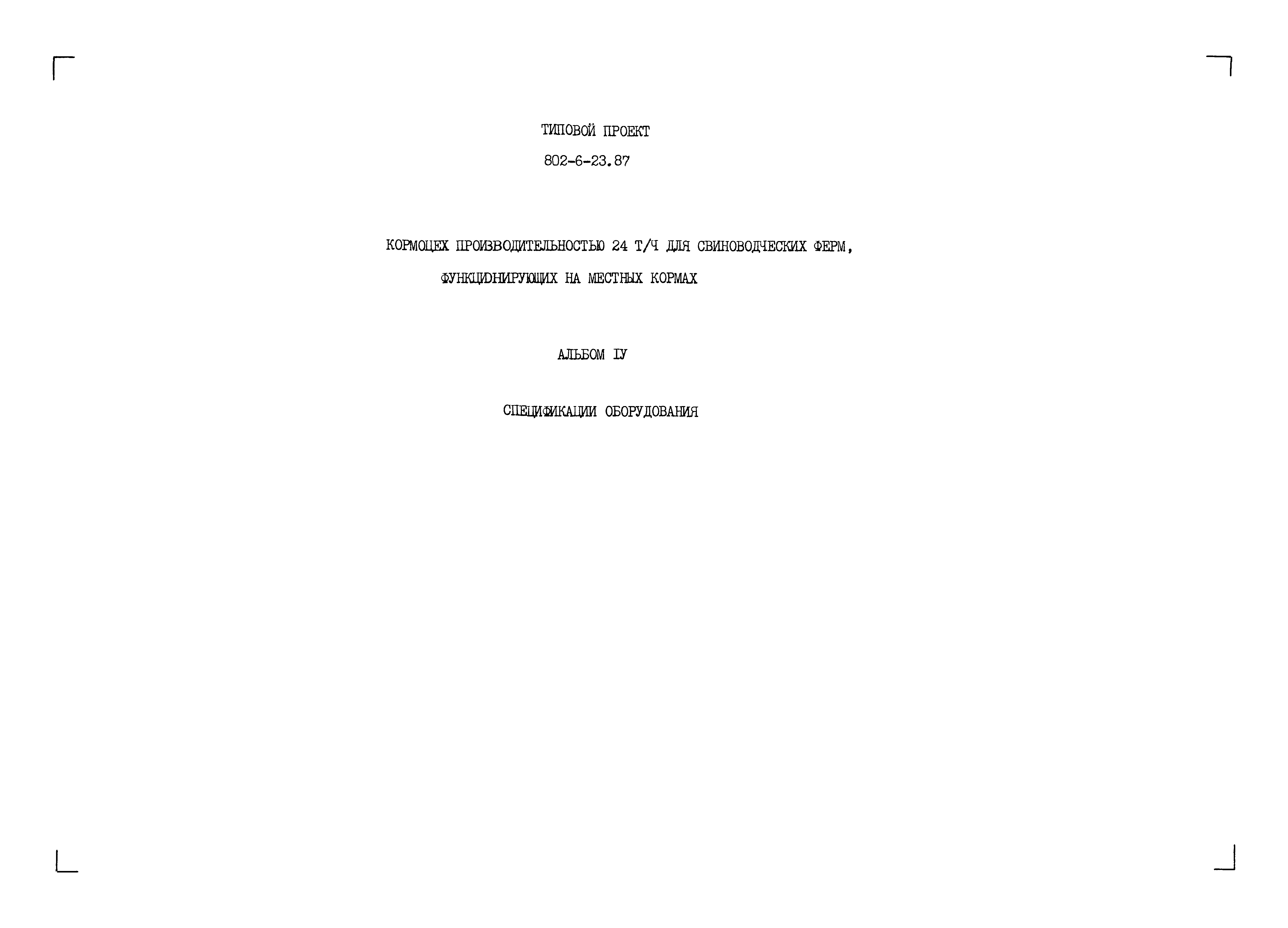 Типовой проект 802-6-23.87
