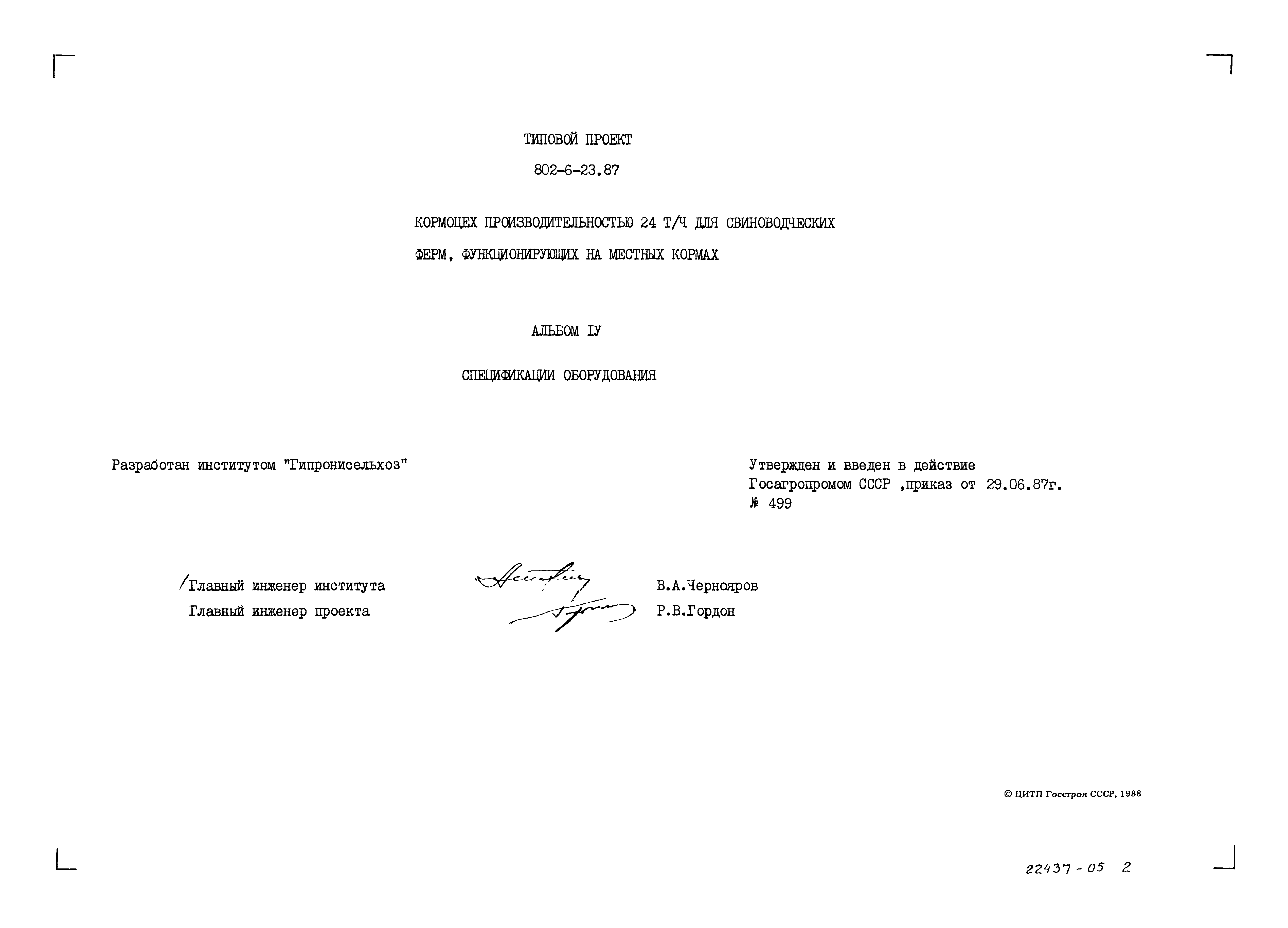 Типовой проект 802-6-23.87