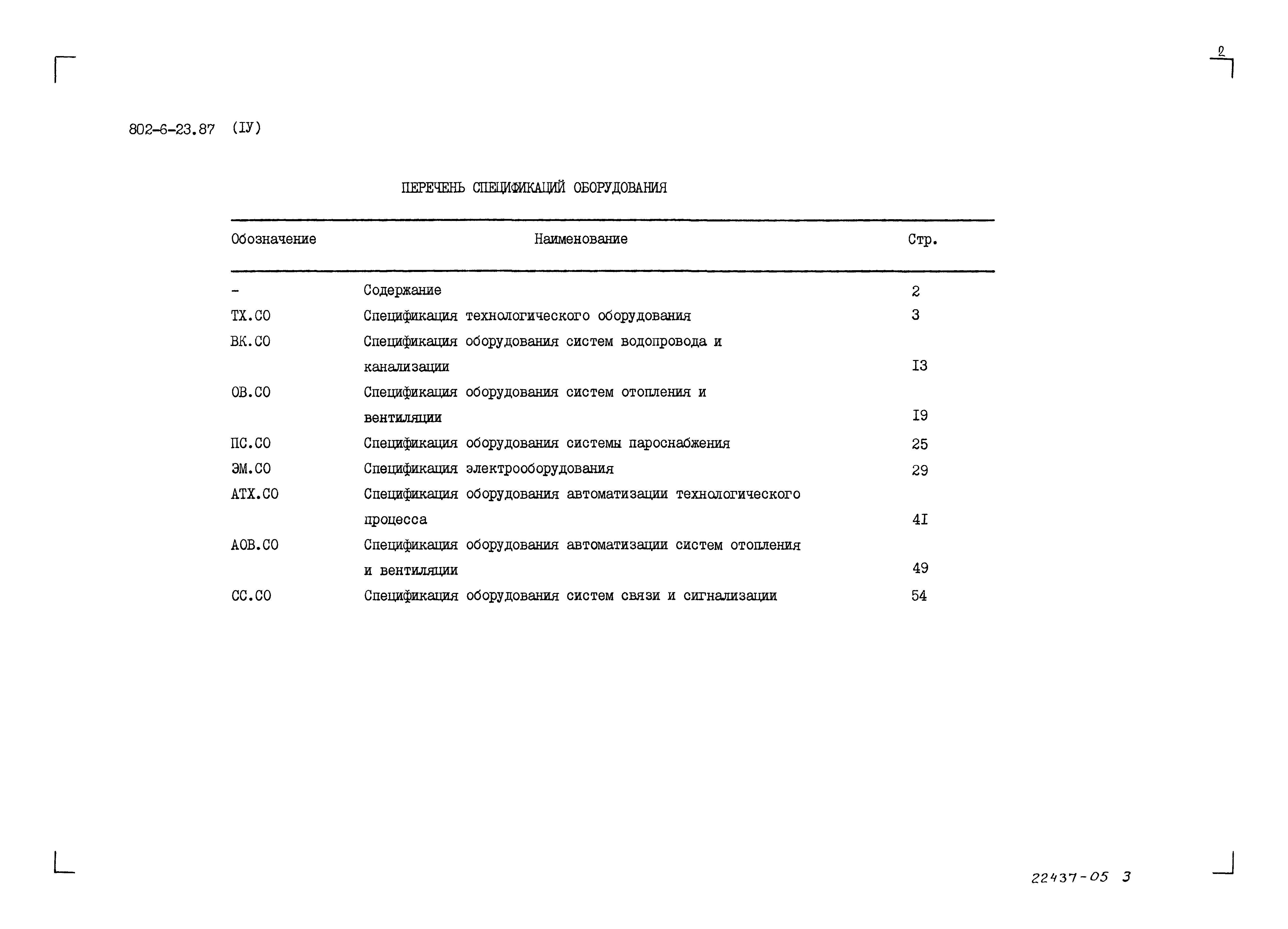 Типовой проект 802-6-23.87