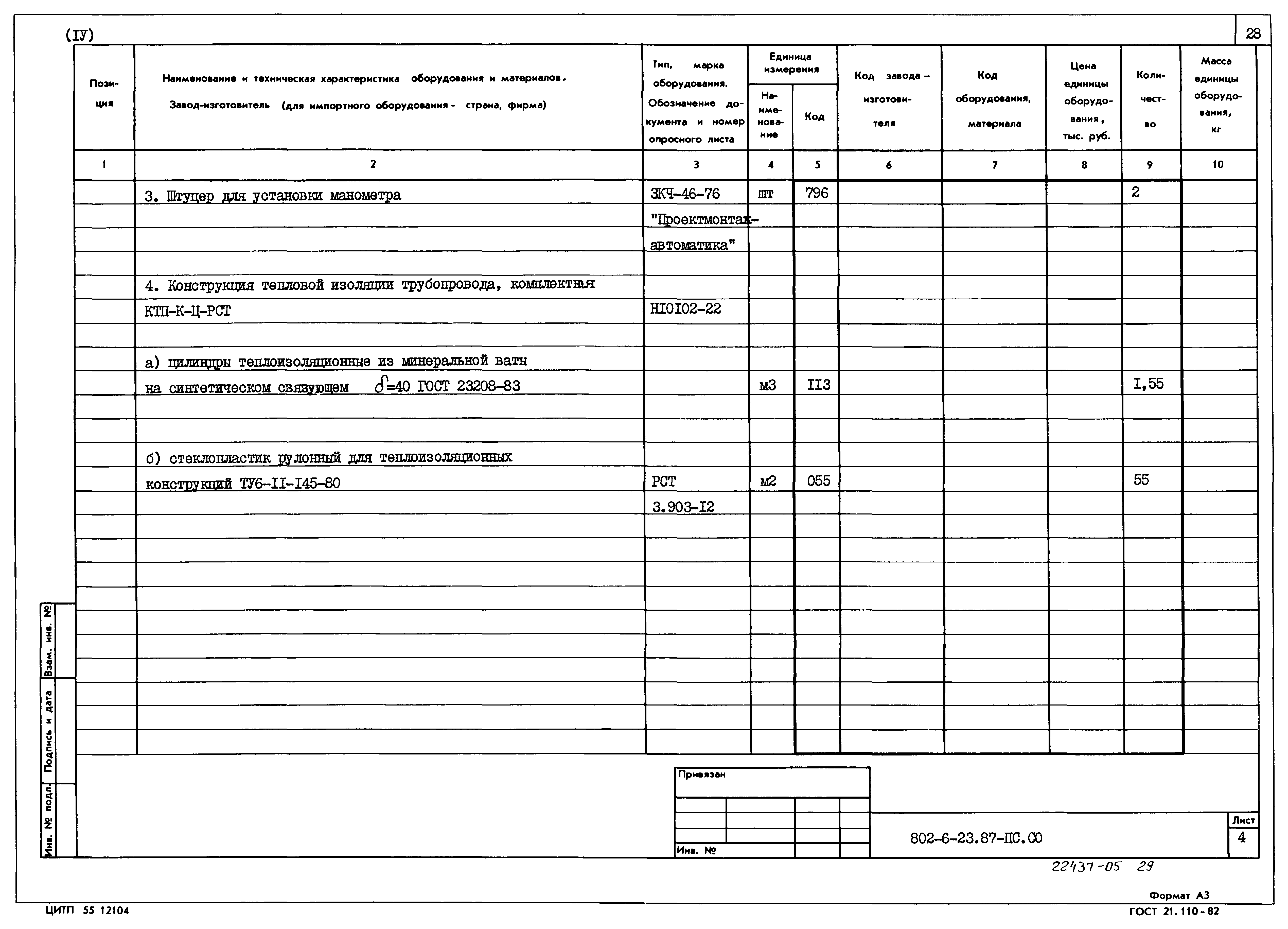 Типовой проект 802-6-23.87