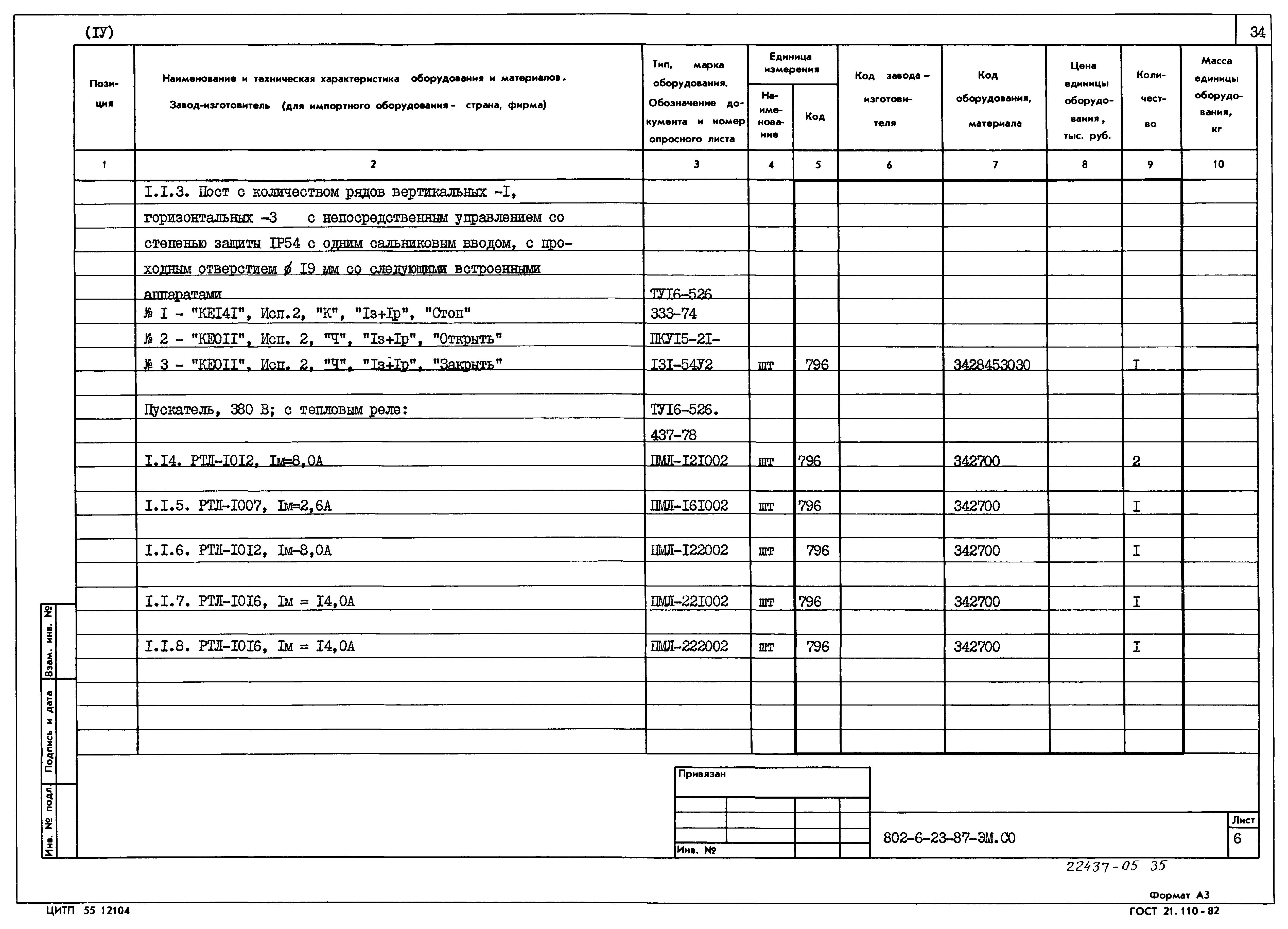 Типовой проект 802-6-23.87