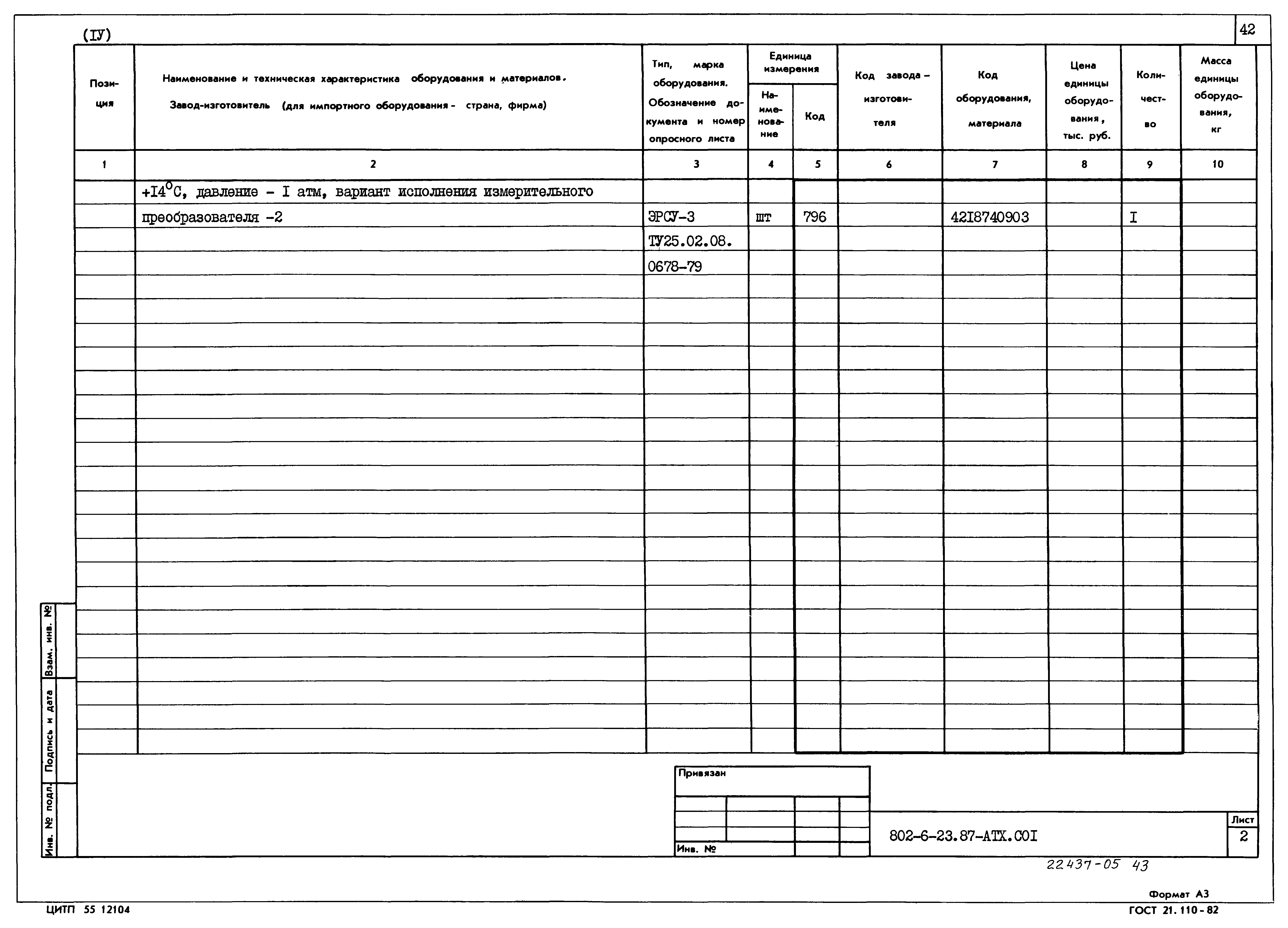 Типовой проект 802-6-23.87