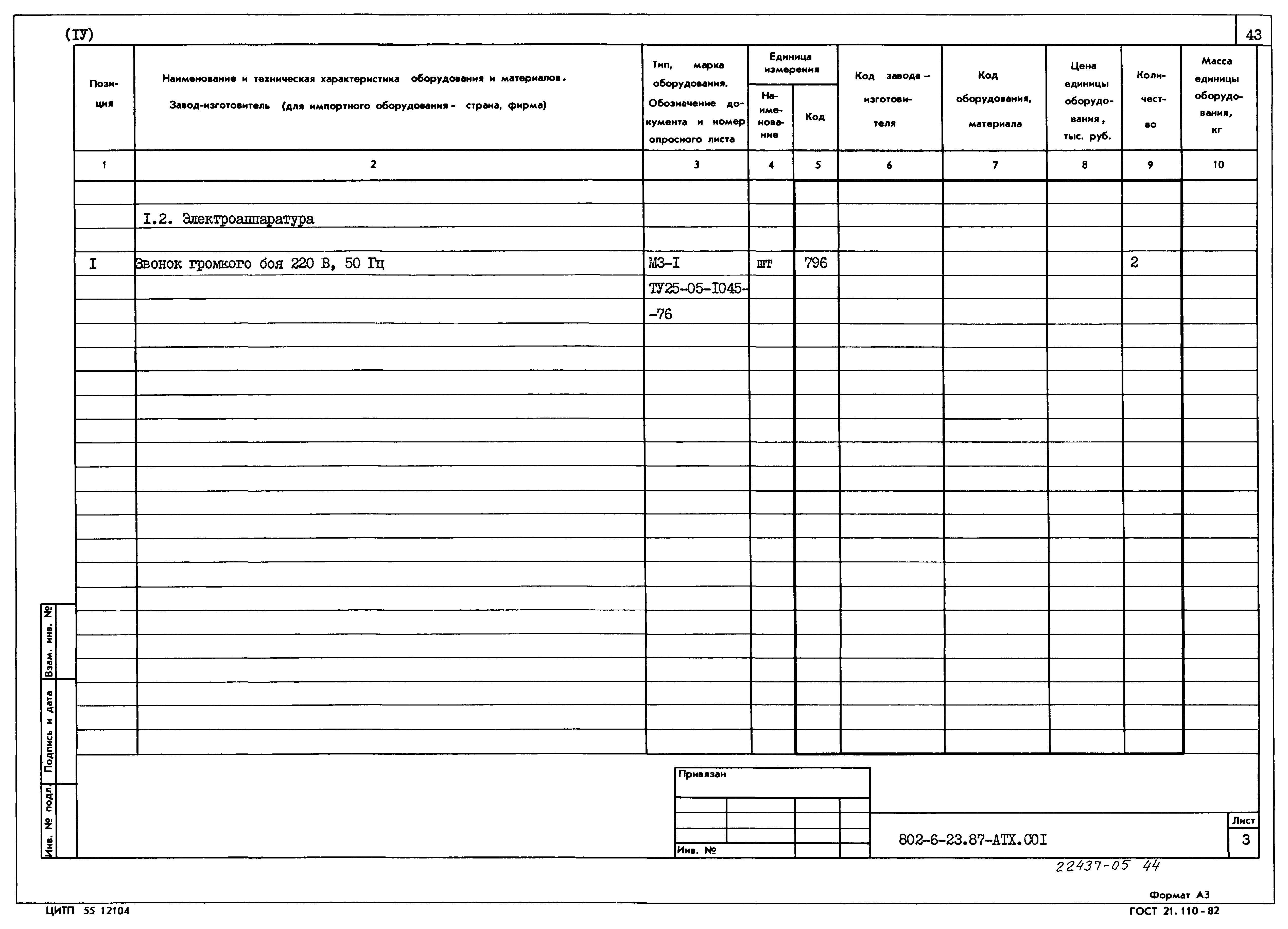 Типовой проект 802-6-23.87