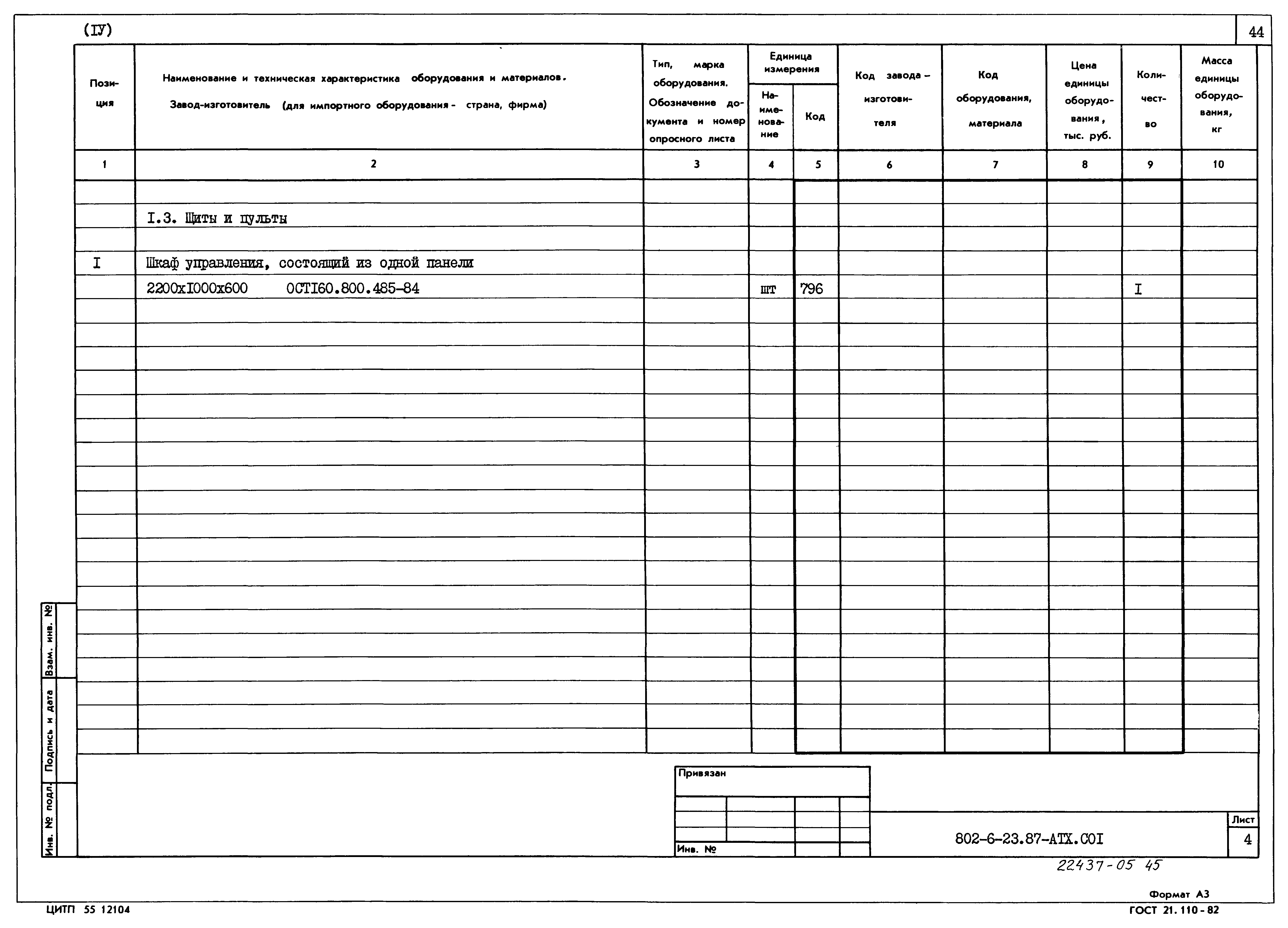 Типовой проект 802-6-23.87