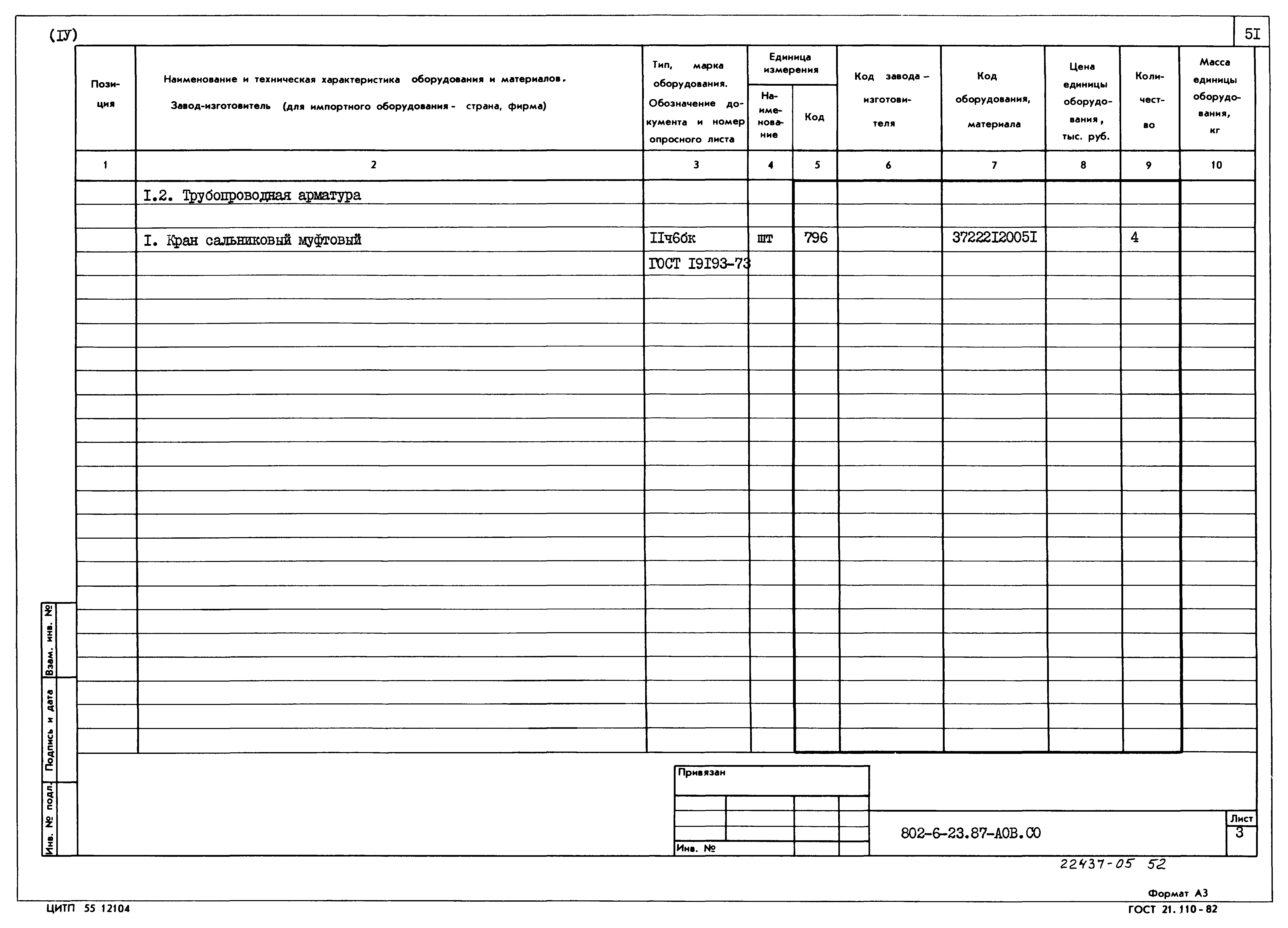 Типовой проект 802-6-23.87