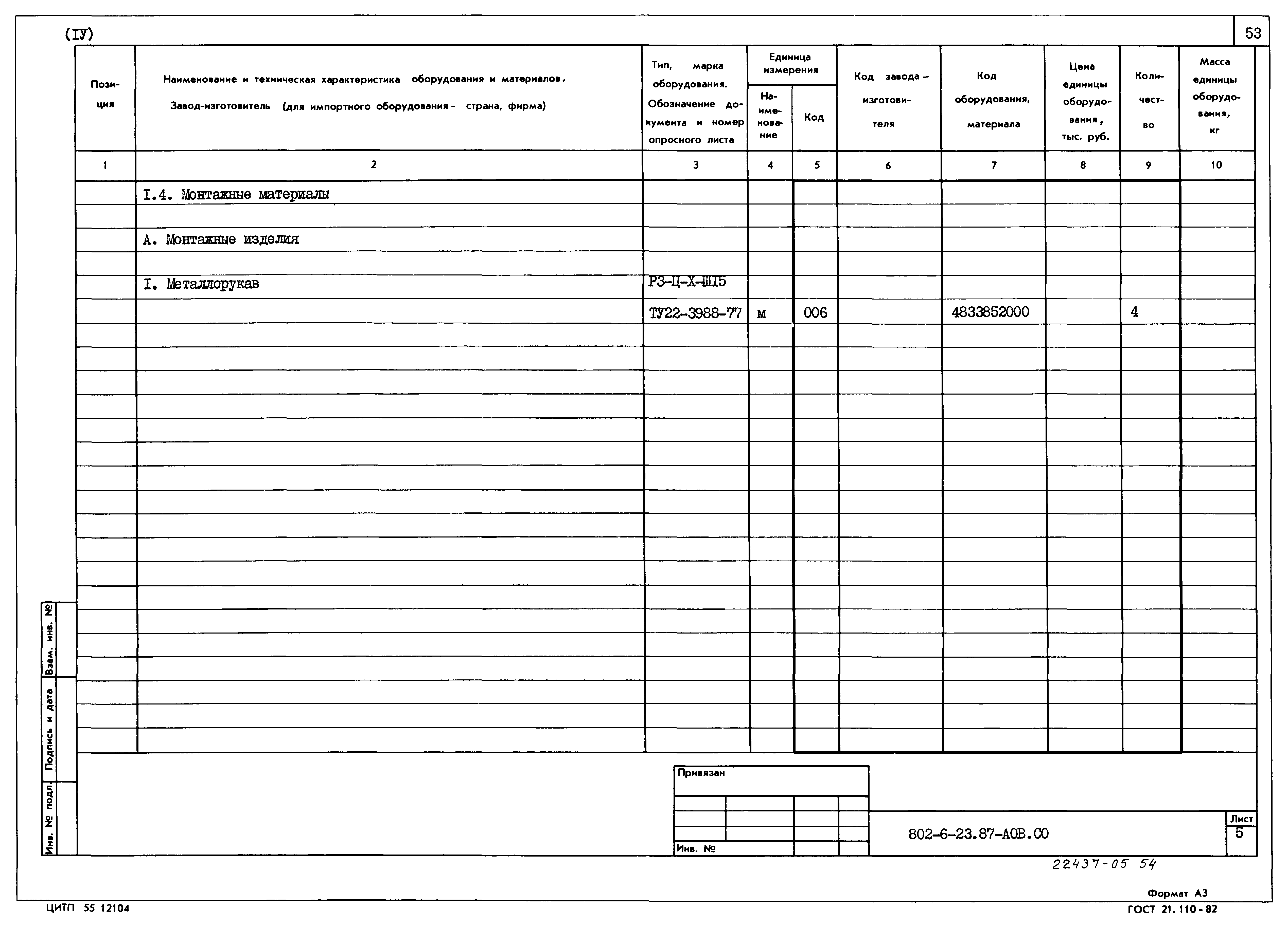 Типовой проект 802-6-23.87