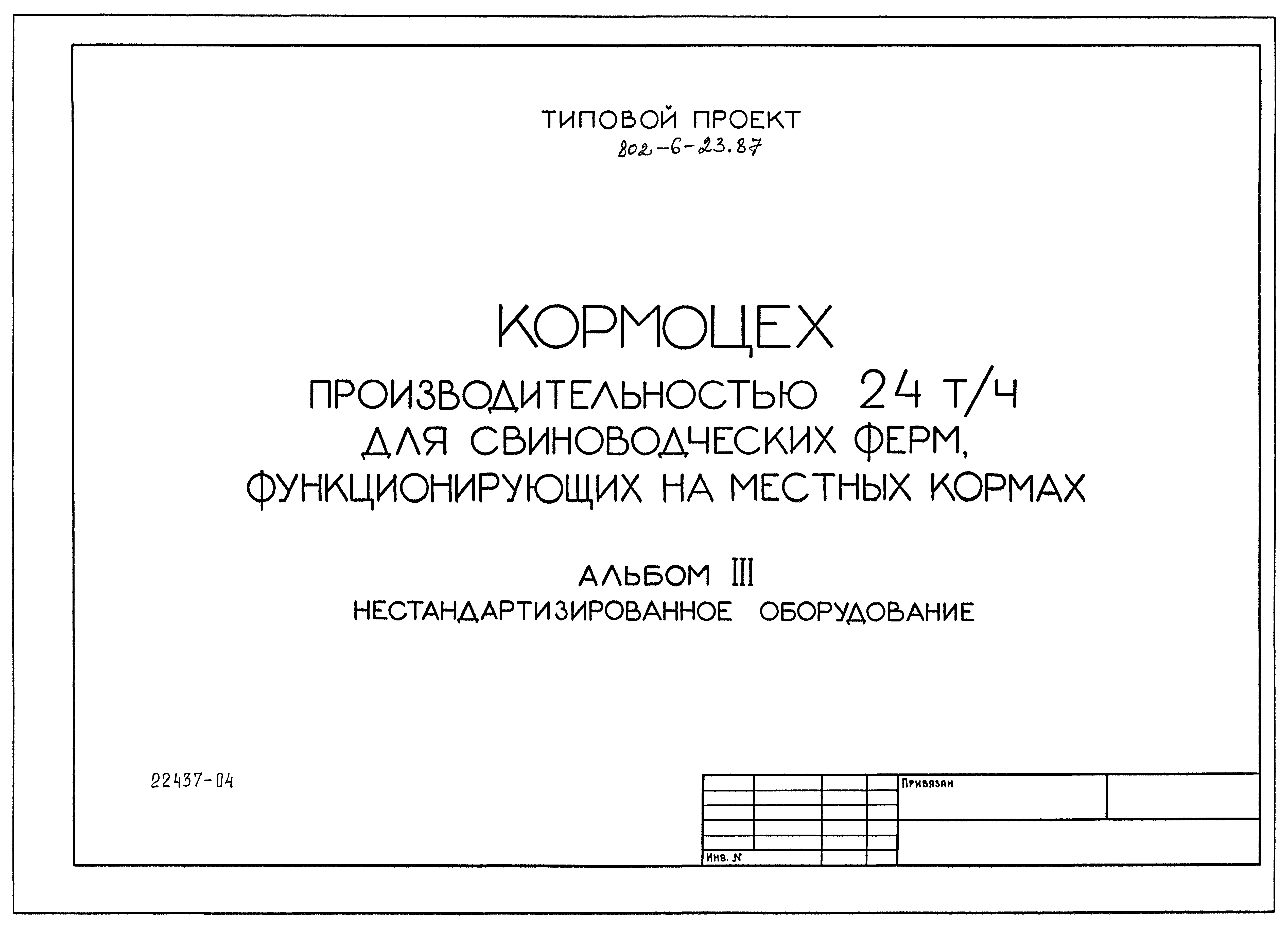 Типовой проект 802-6-23.87